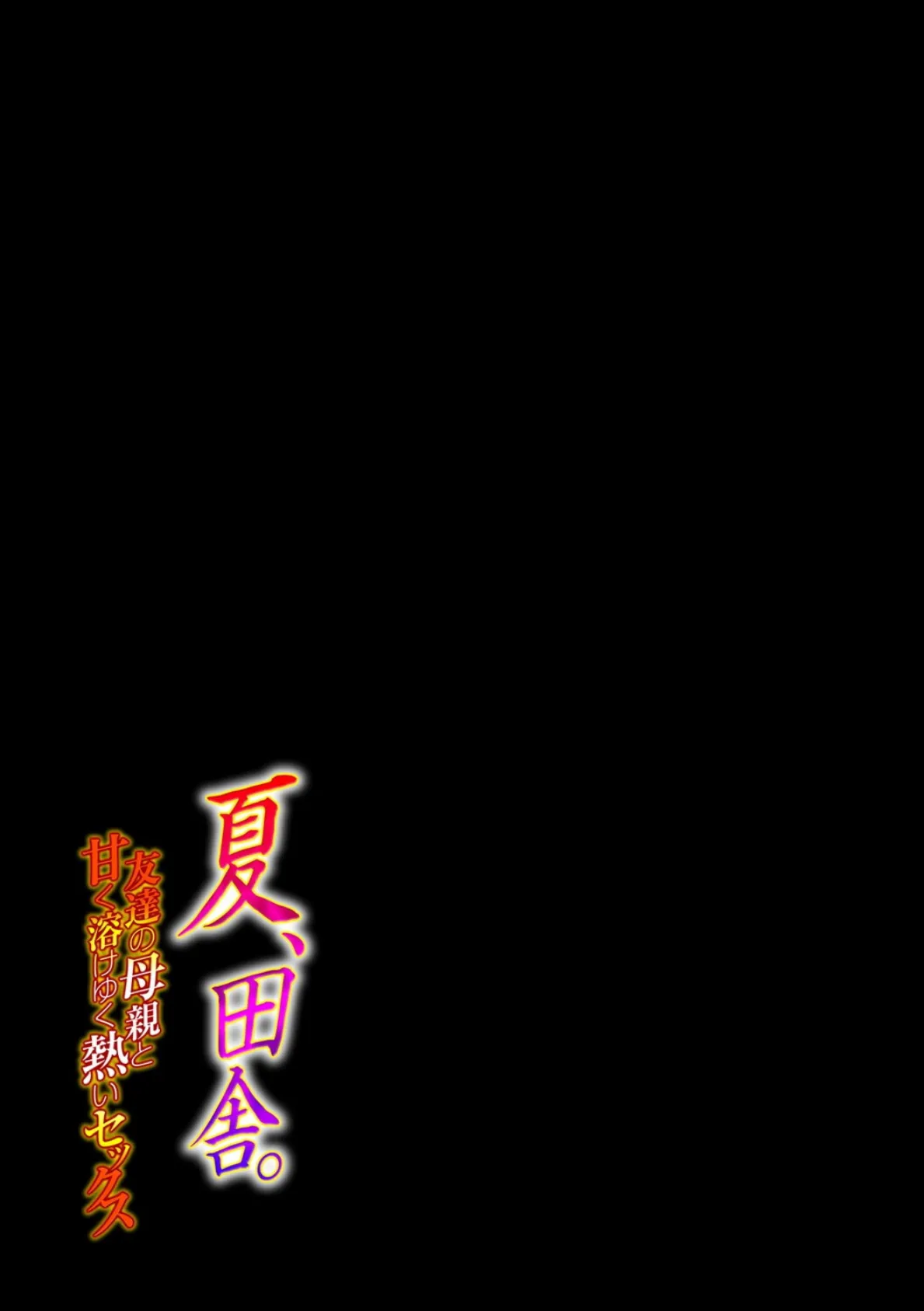夏、田舎。友達の母親と甘く溶けゆく熱いセックス(1) 2ページ