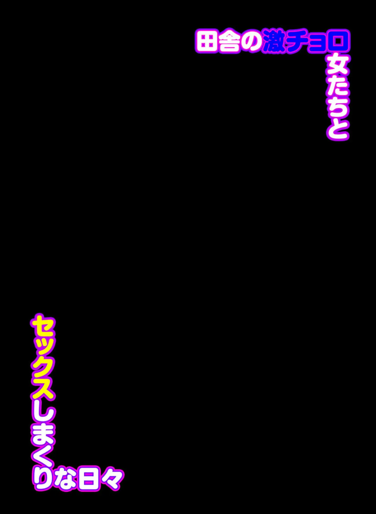 田舎の激チョロ女たちとセックスしまくりな日々(1) 2ページ