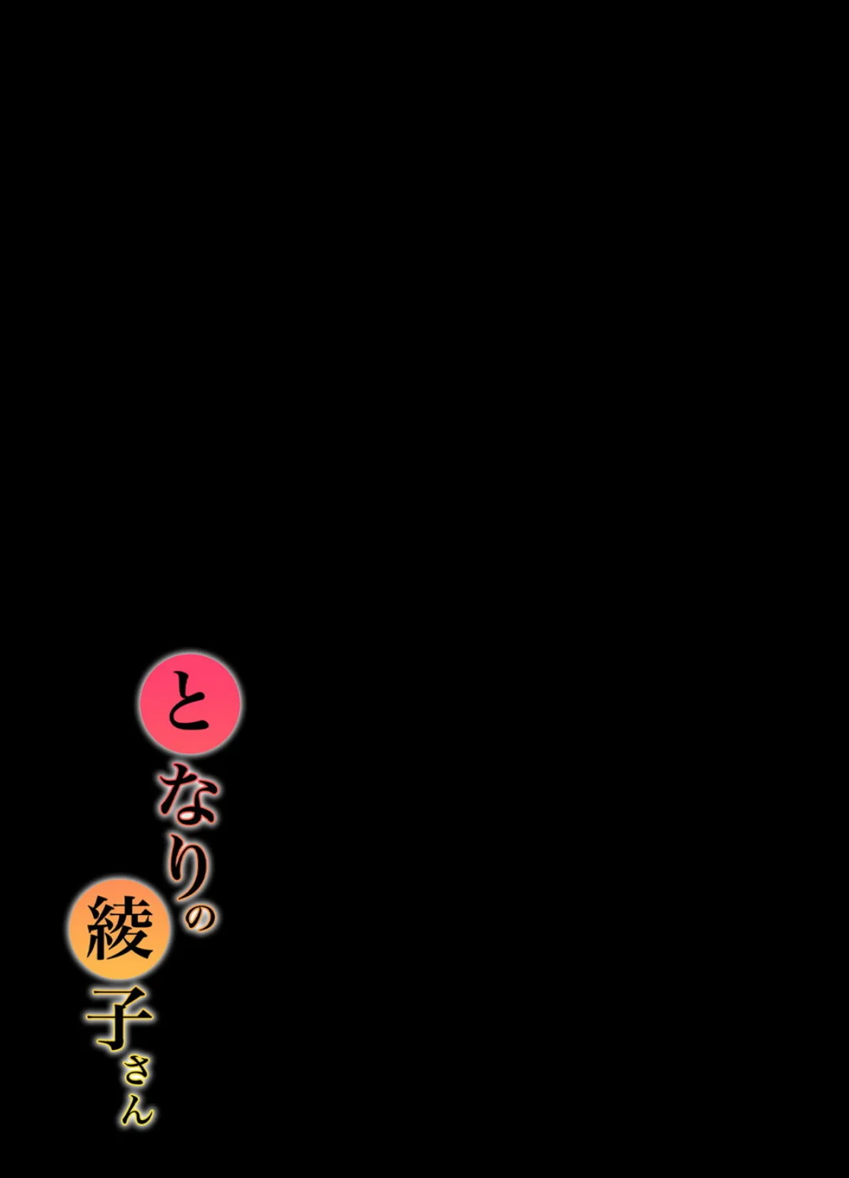 となりの綾子さん(1) 2ページ
