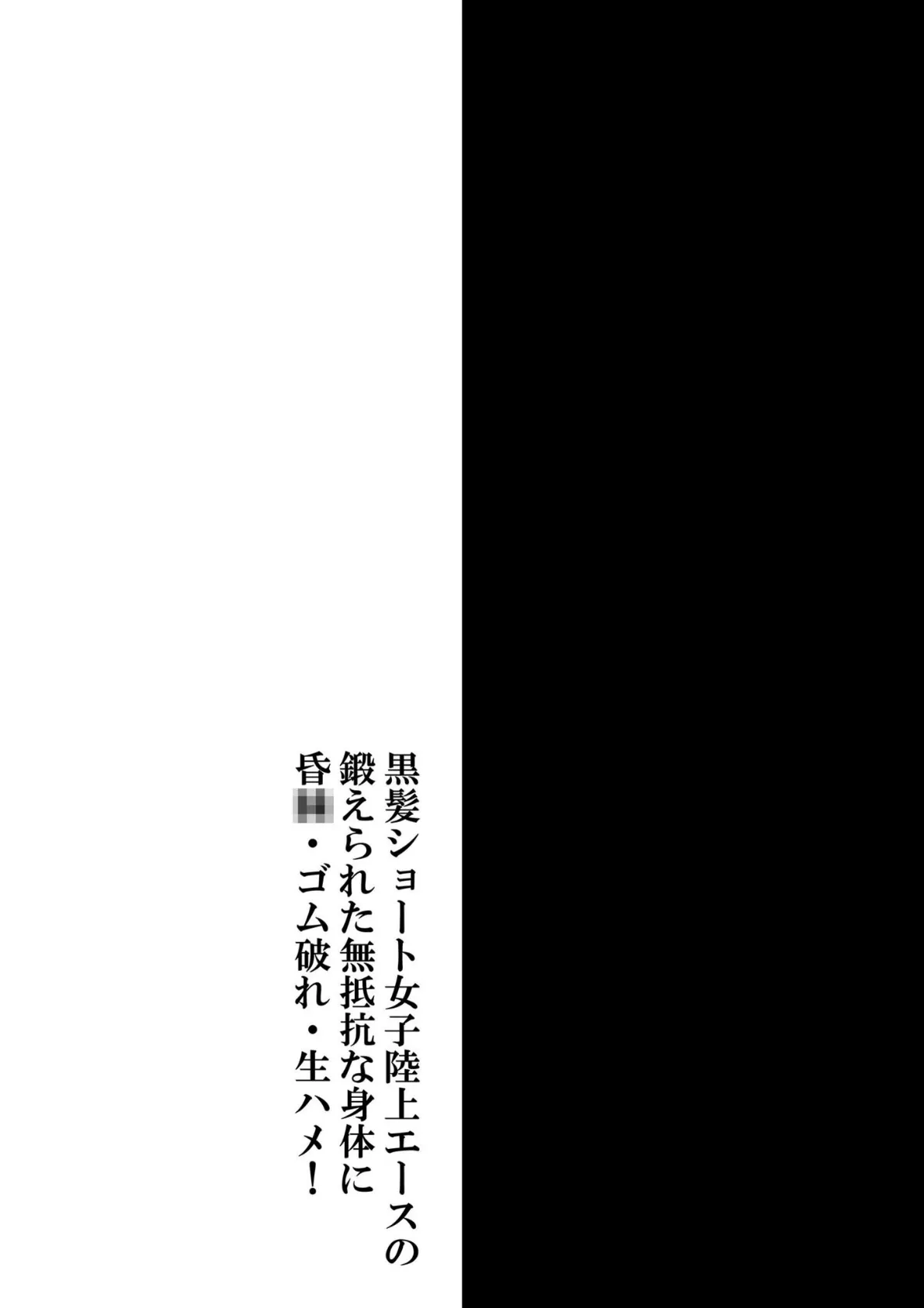 黒髪ショート女子陸上エースの鍛えられた無抵抗な身体に昏●・ゴム破れ・生ハメ! 4ページ