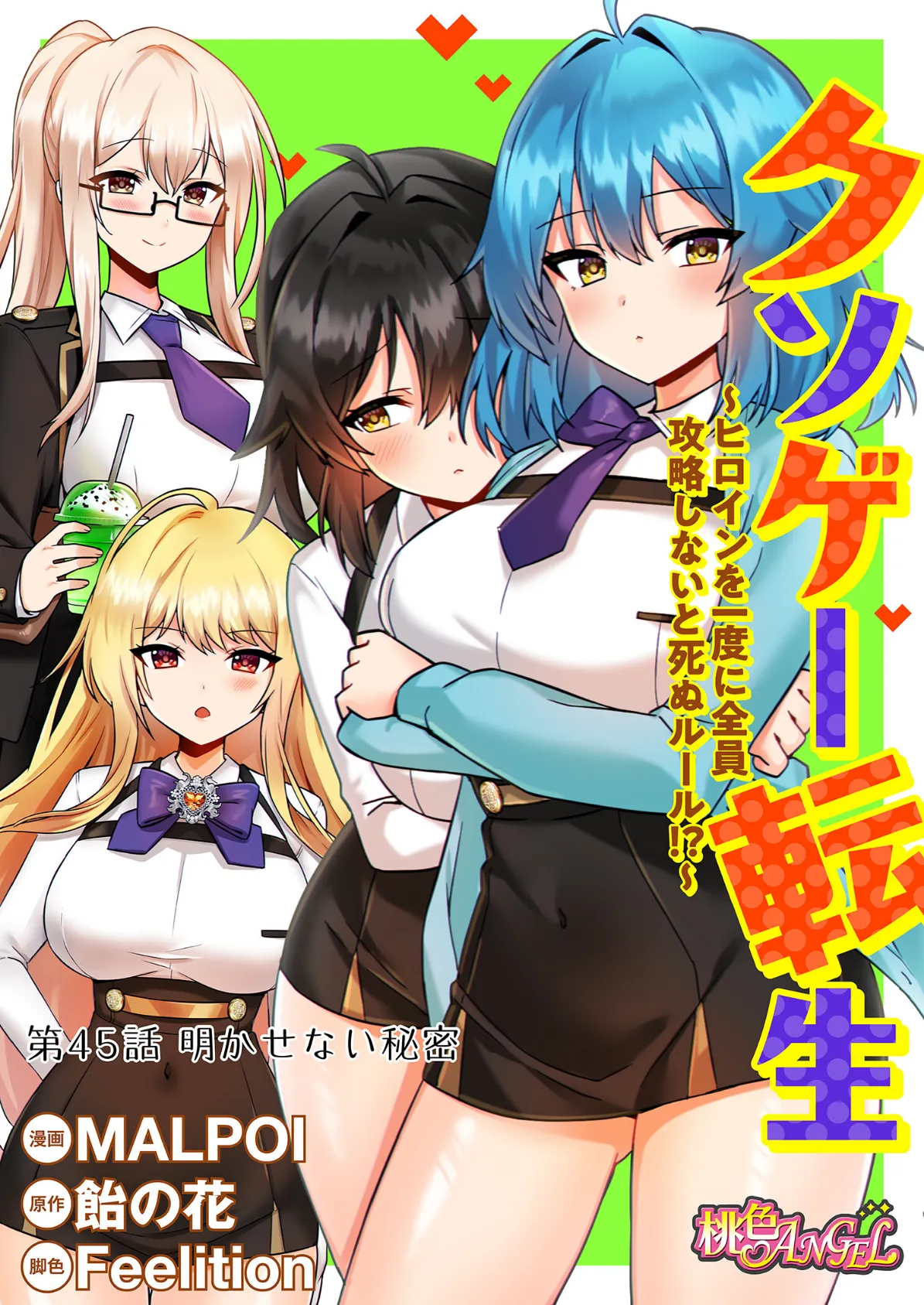 クソゲー転生 〜ヒロインを一度に全員攻略しないと死ぬルール!?〜(フルカラー) 45 2ページ