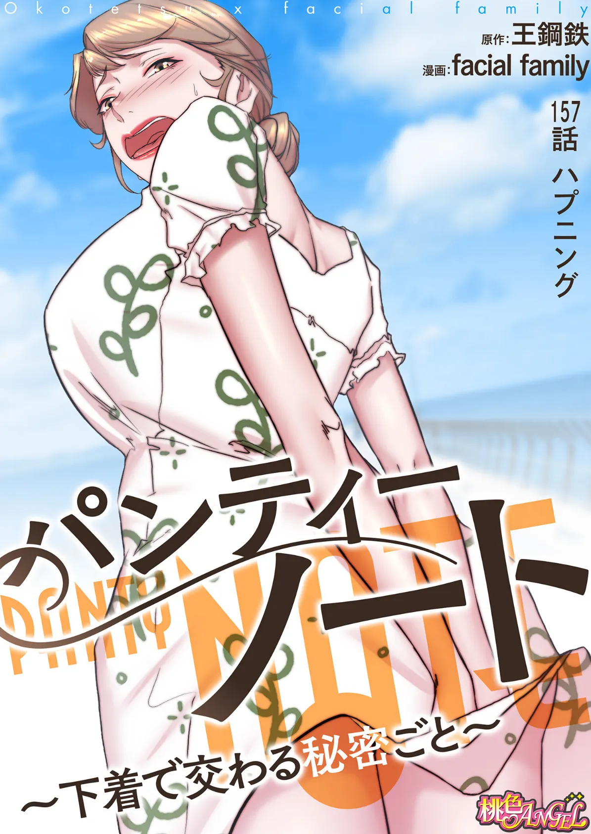 パンティーノート 〜下着で交わる秘密ごと〜(フルカラー) 157 2ページ