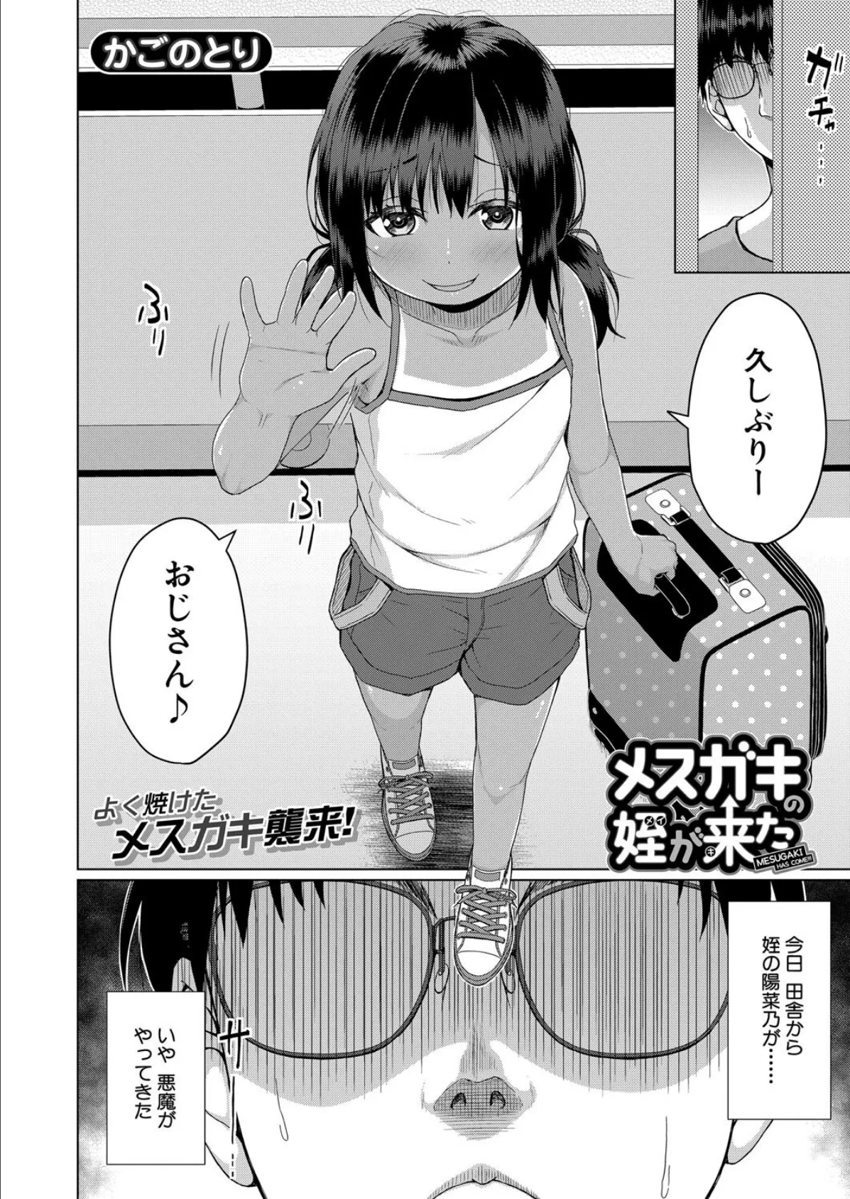 メスガキの姪が来た (かごのとり) 2ページ
