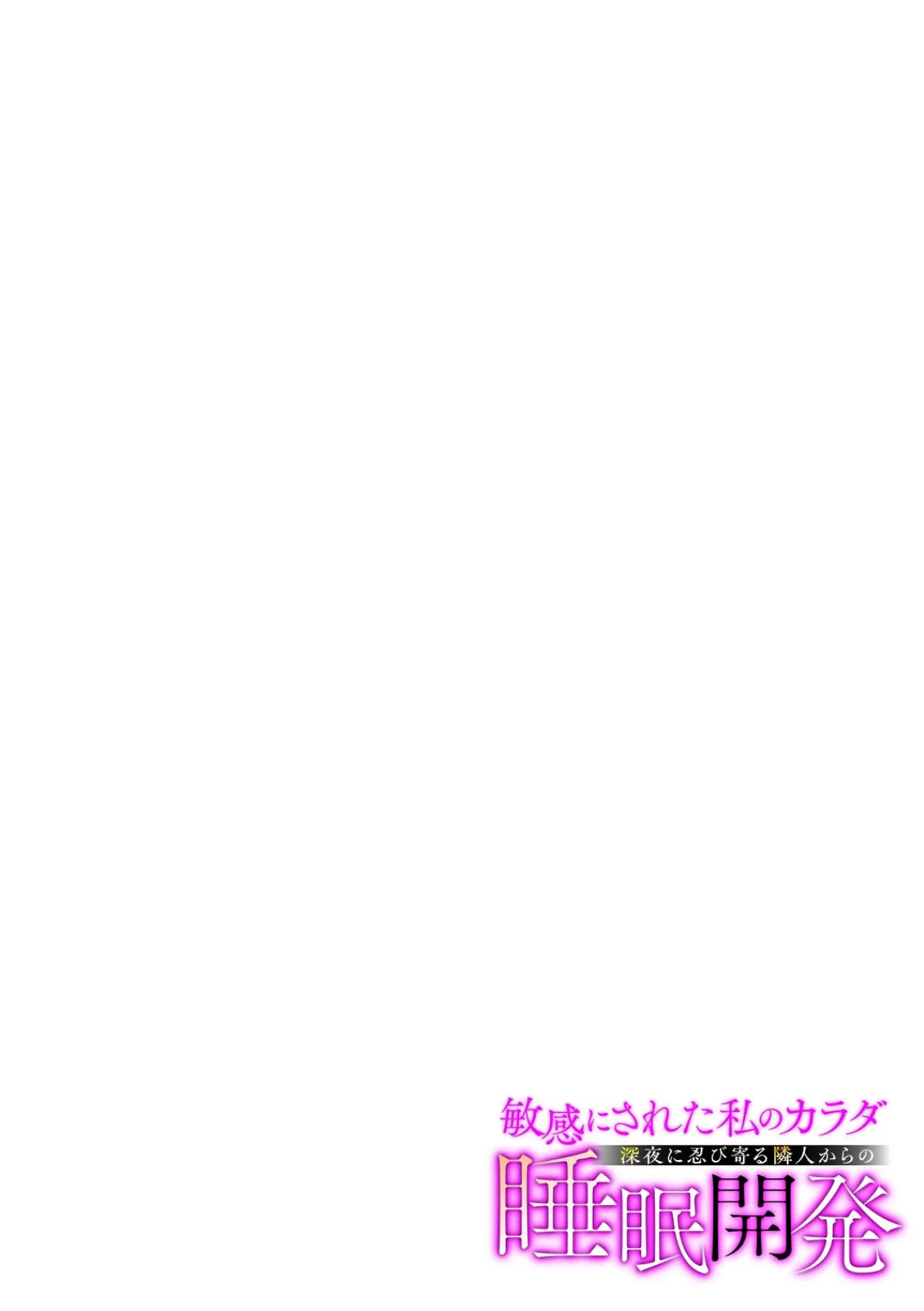 敏感にされた私のカラダ〜深夜に忍び寄る隣人からの睡眠開発〜(3) 2ページ