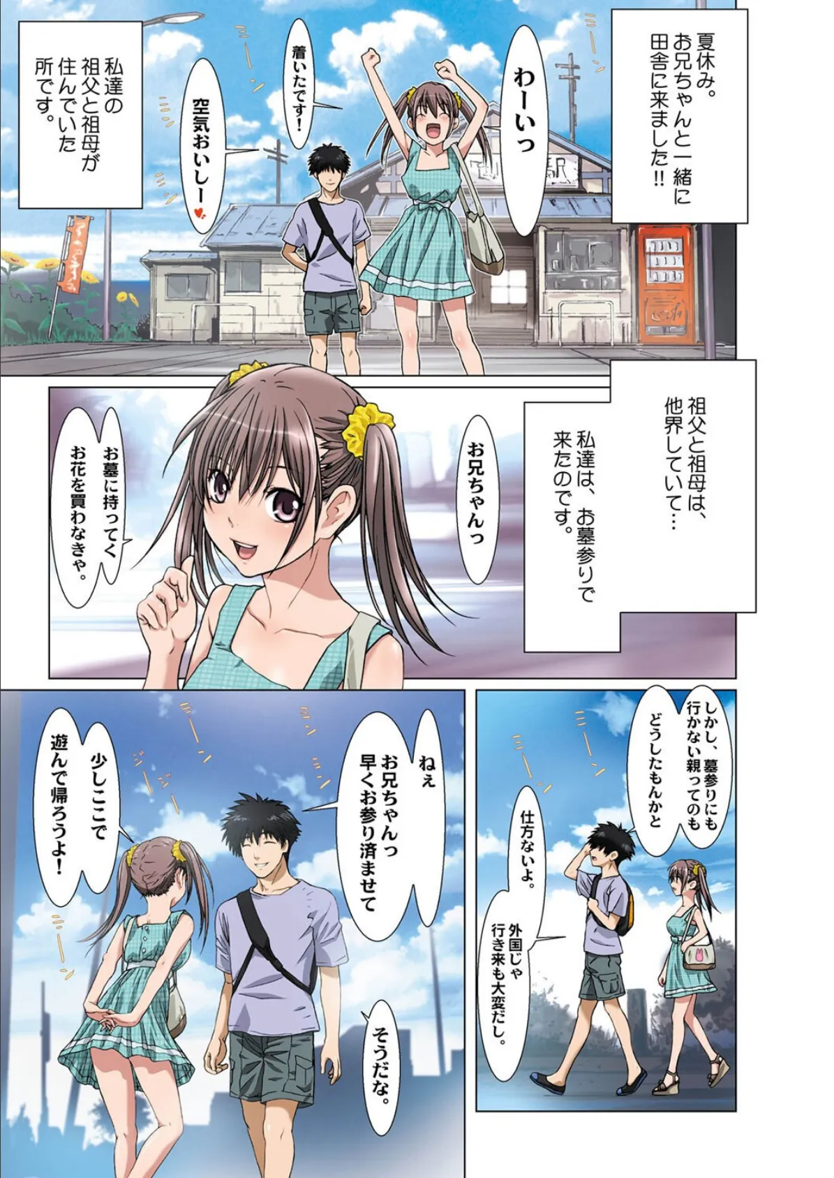 妹は僕の恋人-お兄ちゃん…ナニして遊ぶ?-(5) 3ページ