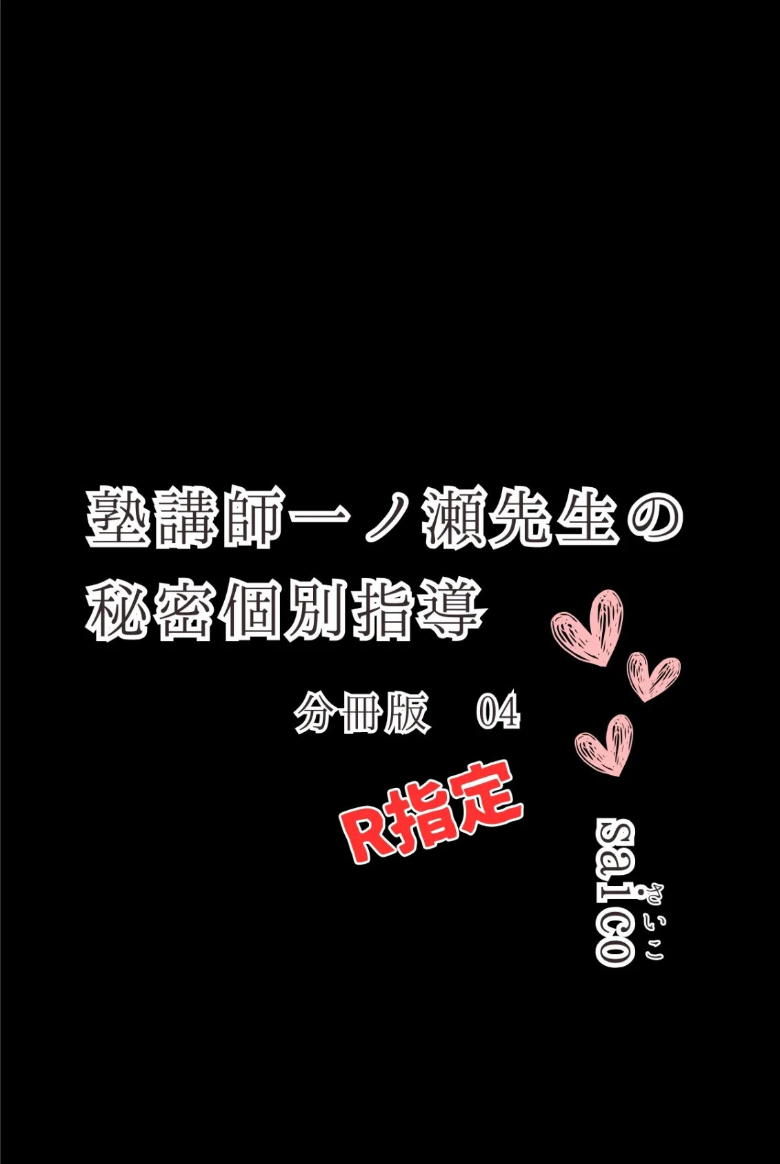 塾講師一ノ瀬先生の秘密個別指導【R指定】分冊版04(フルカラー) 2ページ