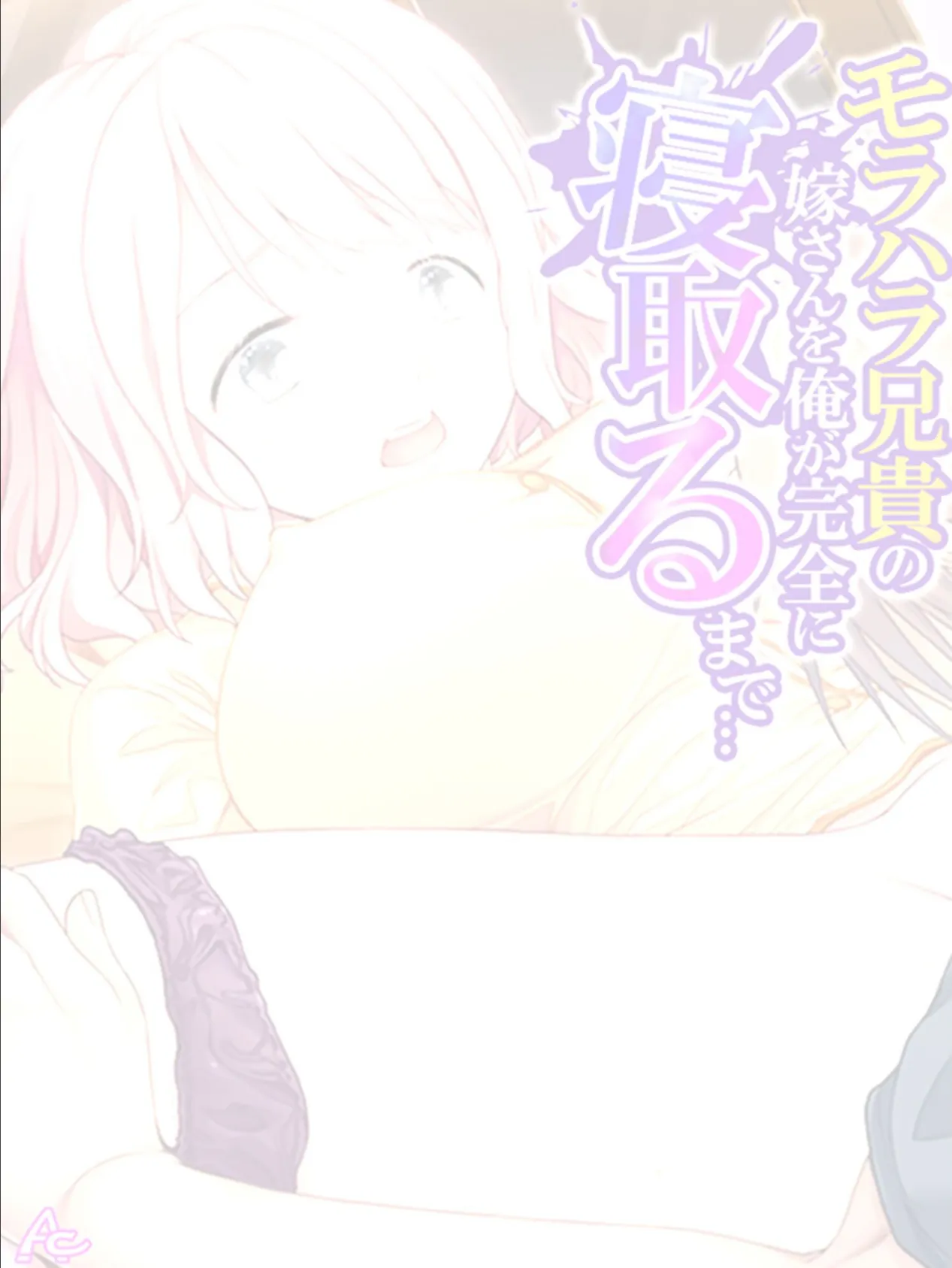 モラハラ兄貴の嫁さんを俺が完全に寝取るまで… (単話) 最終話 2ページ