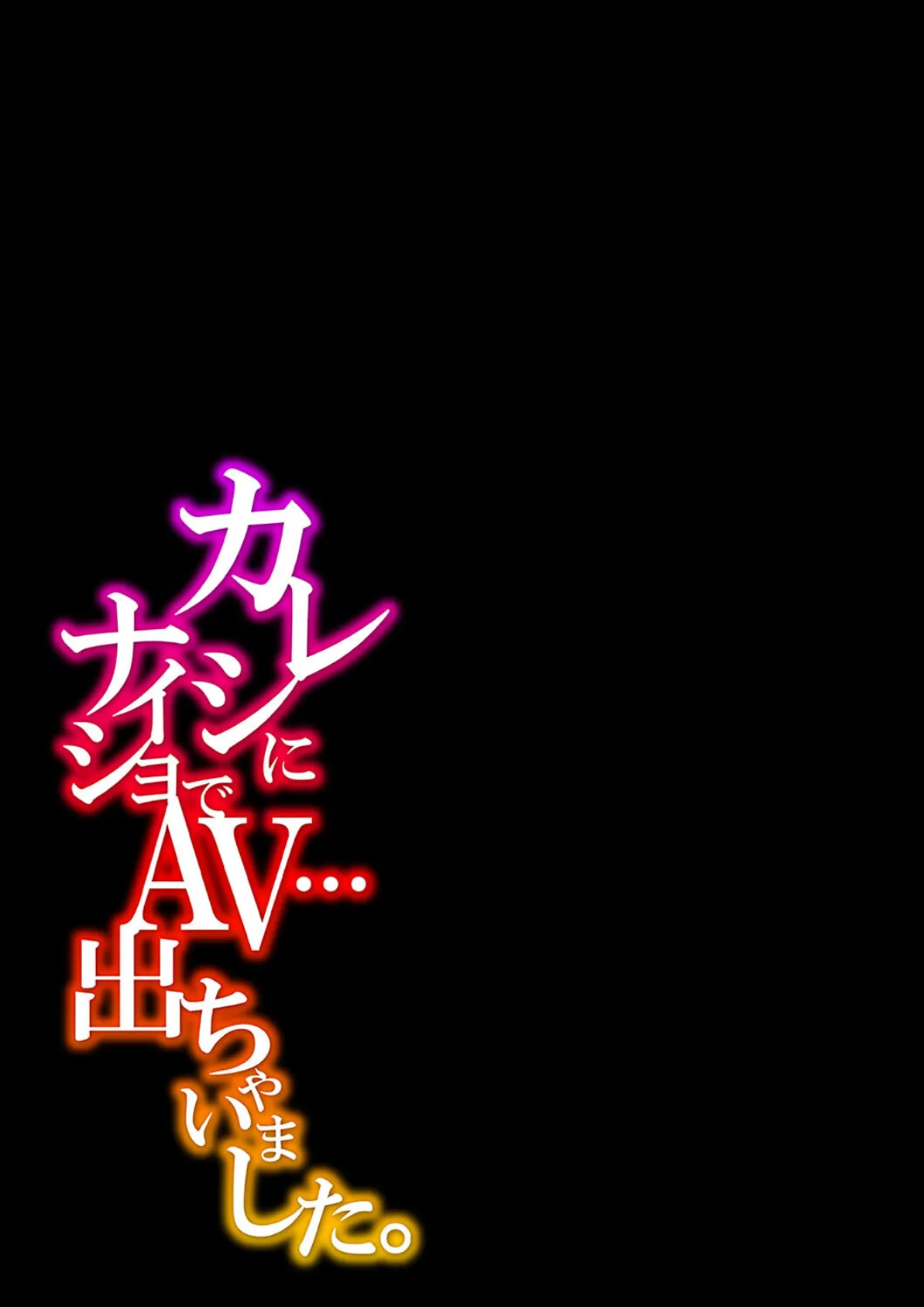 カレシにナイショでAV…出ちゃいました。(4) 2ページ