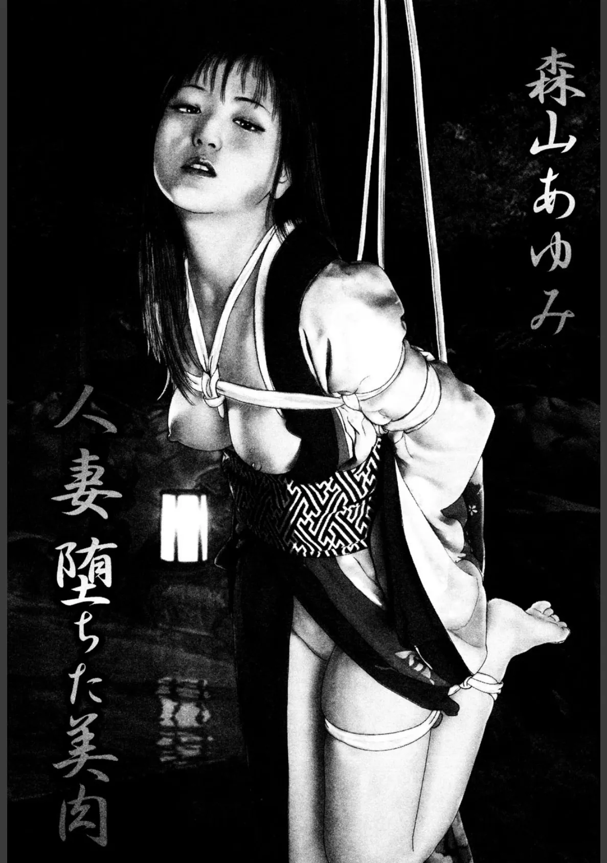 人妻 堕ちた美肉 10ページ