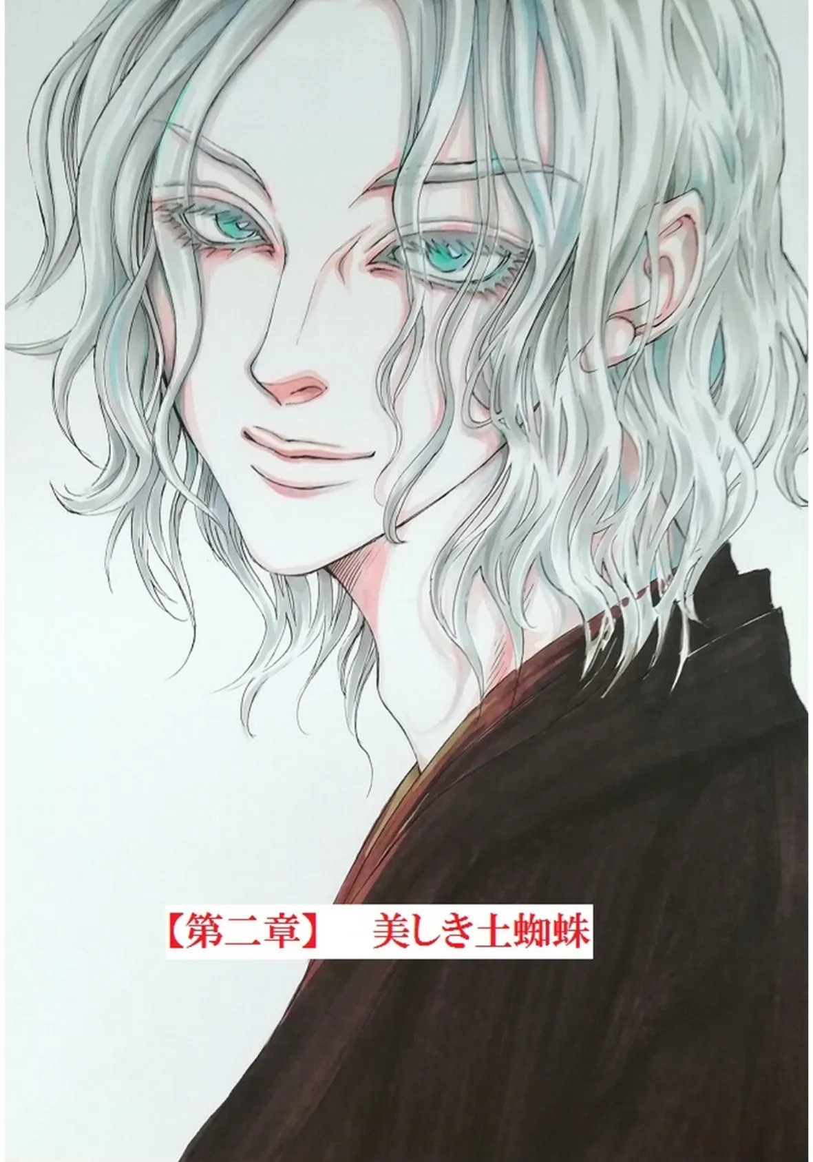 土蜘蛛の花嫁 第二章 2-1 2ページ