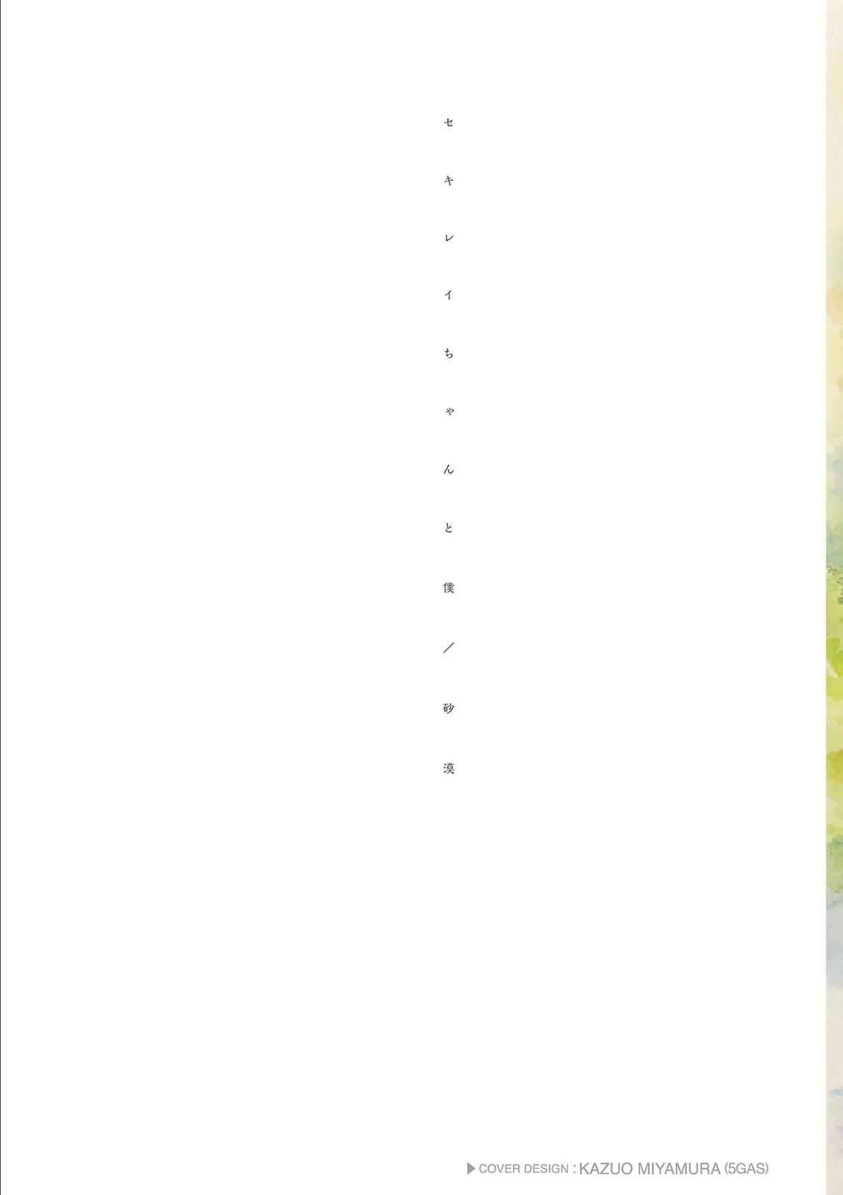 セキレイちゃんと僕【FANZA限定特典付き】 2ページ