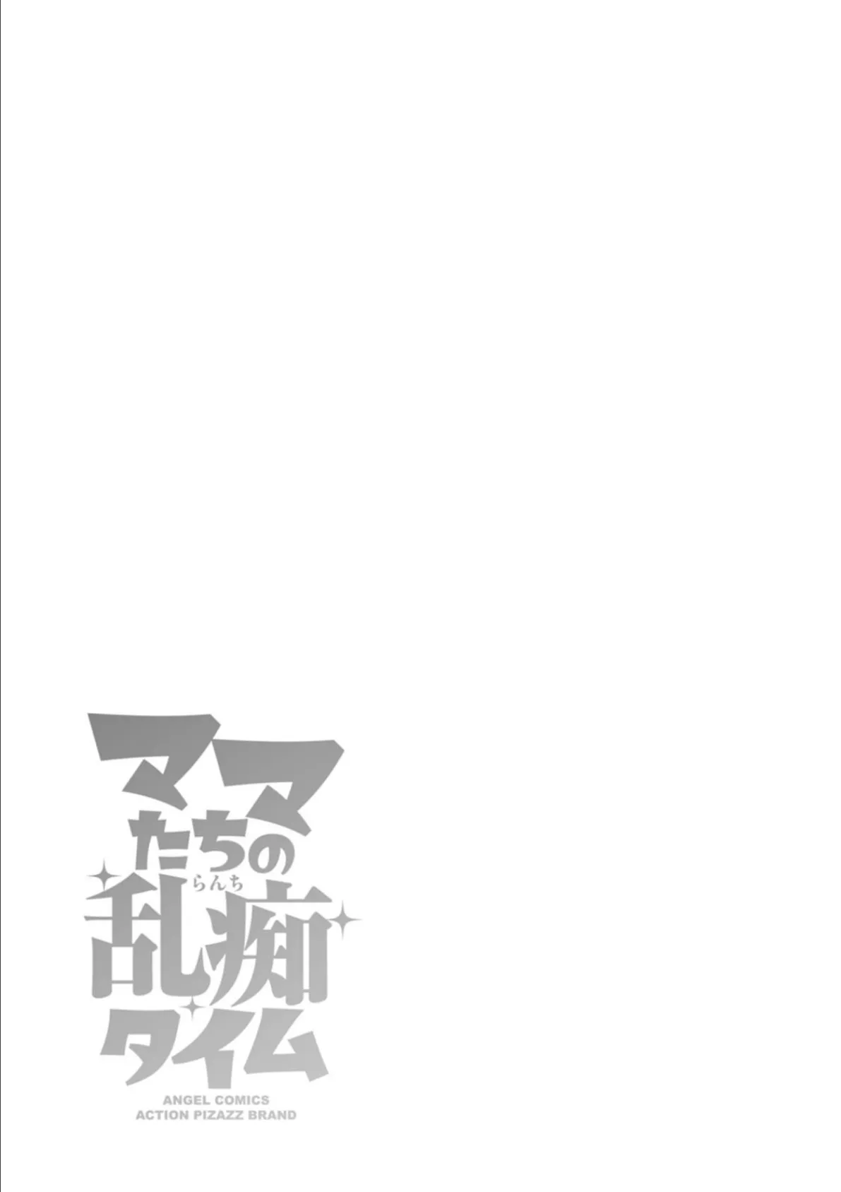 ママたちの乱痴タイム 37ページ