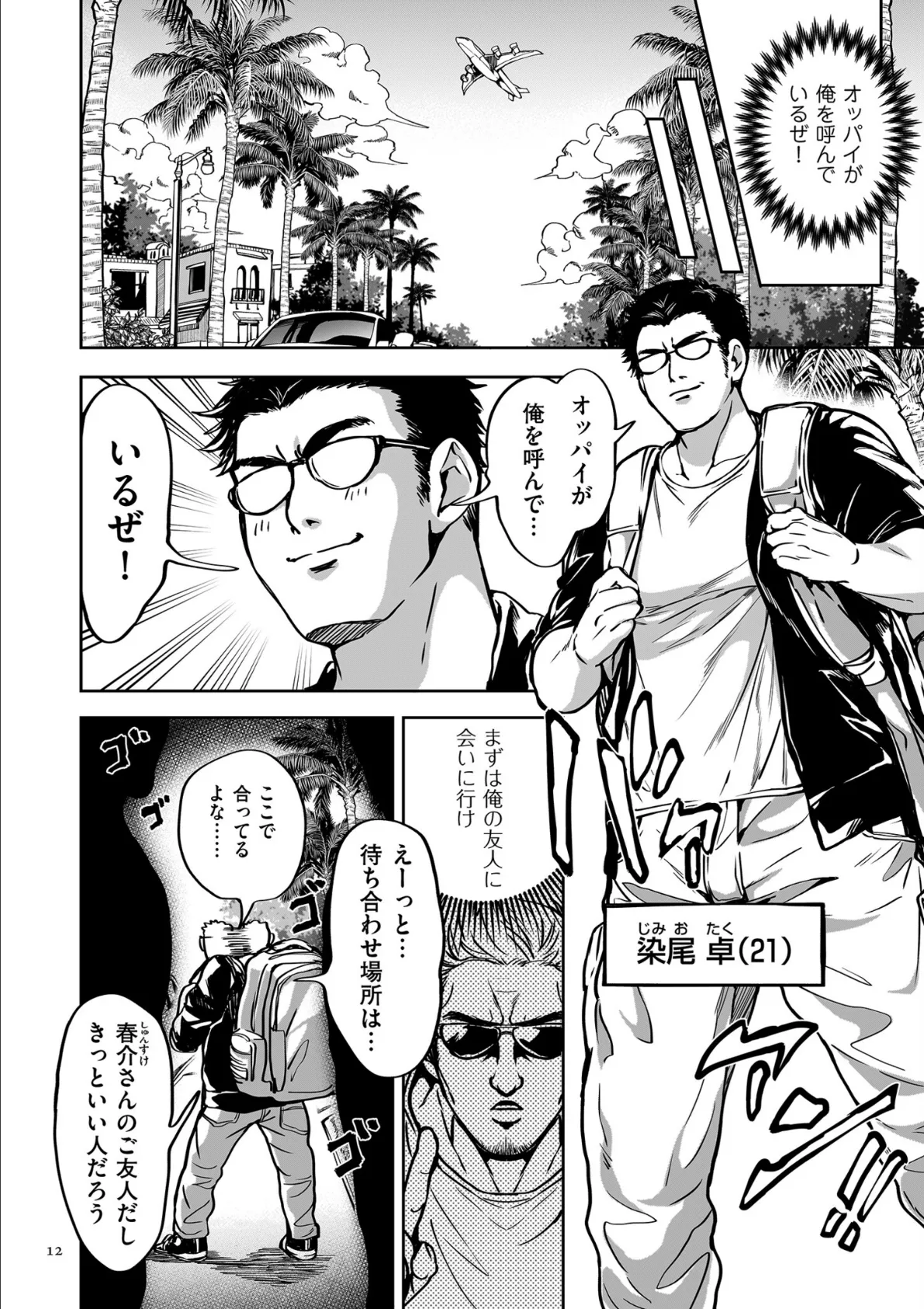 春夏秋冬ハーレム天国 世界OPPAIツアー 12ページ