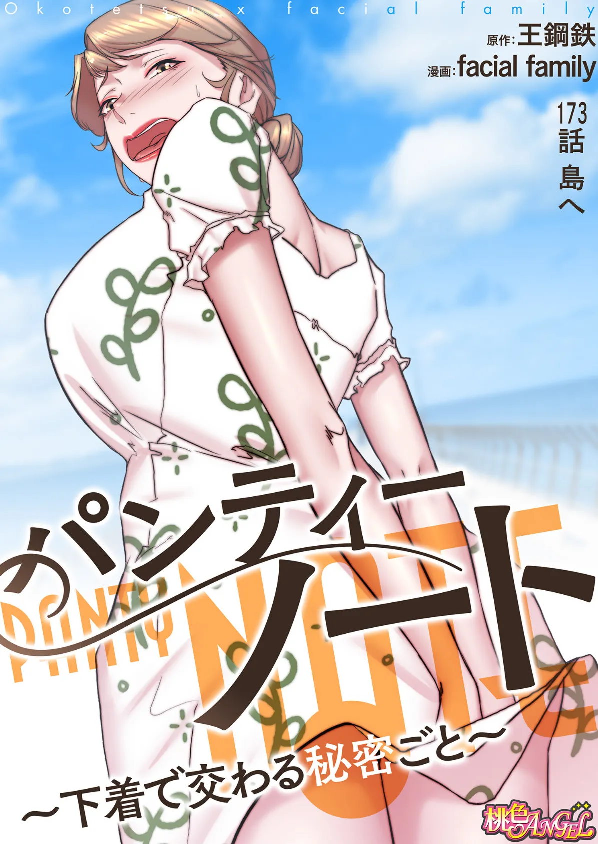 パンティーノート 〜下着で交わる秘密ごと〜(フルカラー) 173 2ページ