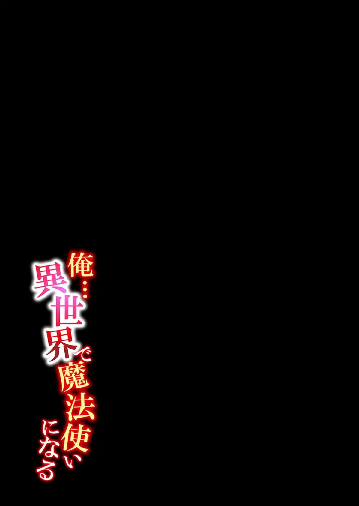 俺…異世界で魔法使いになる(9) 2ページ