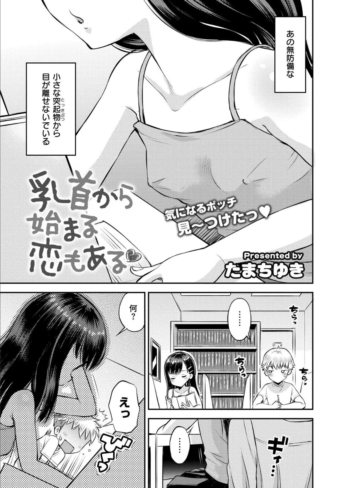 乳首から始まる恋もある 3ページ