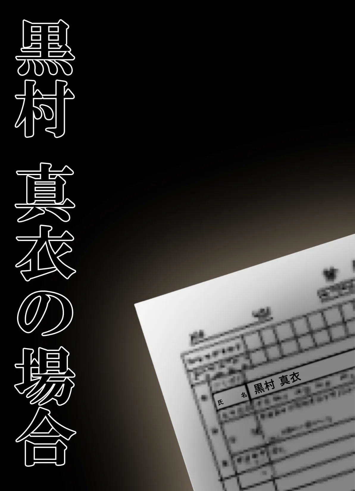 新・悪徳医師の淫行×××治療 〜休診なき密室診療録〜 モザイク版 2ページ