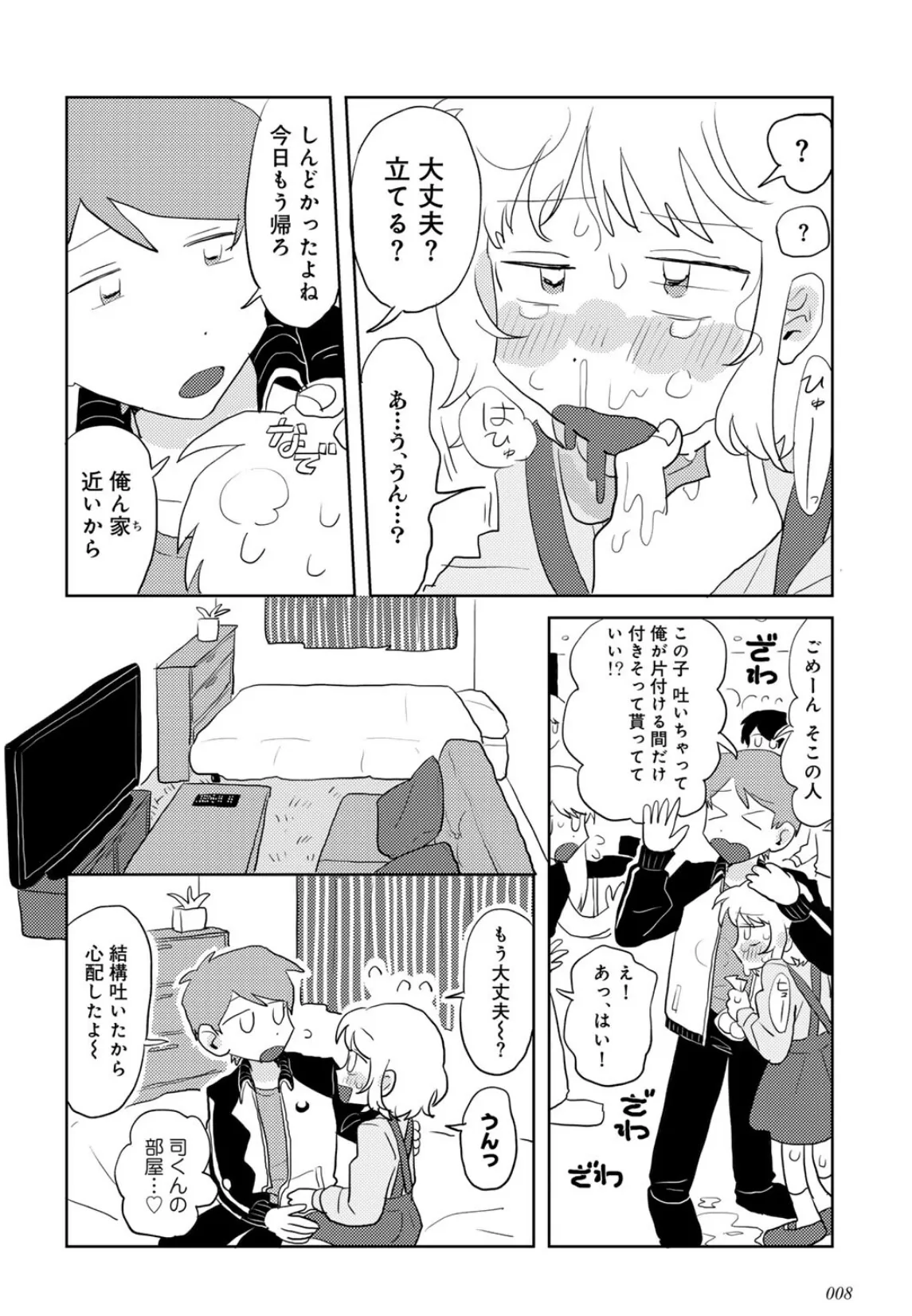 ラブリー！ハッピー！ヘルプミー！ 8ページ