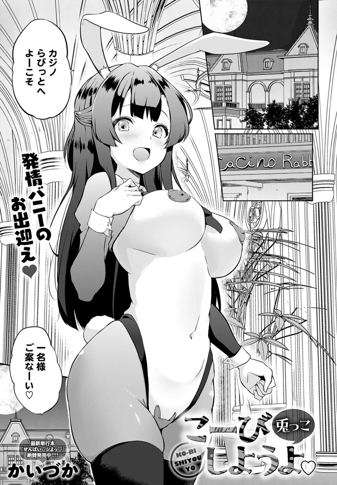 こーびしようよ 兎っこ