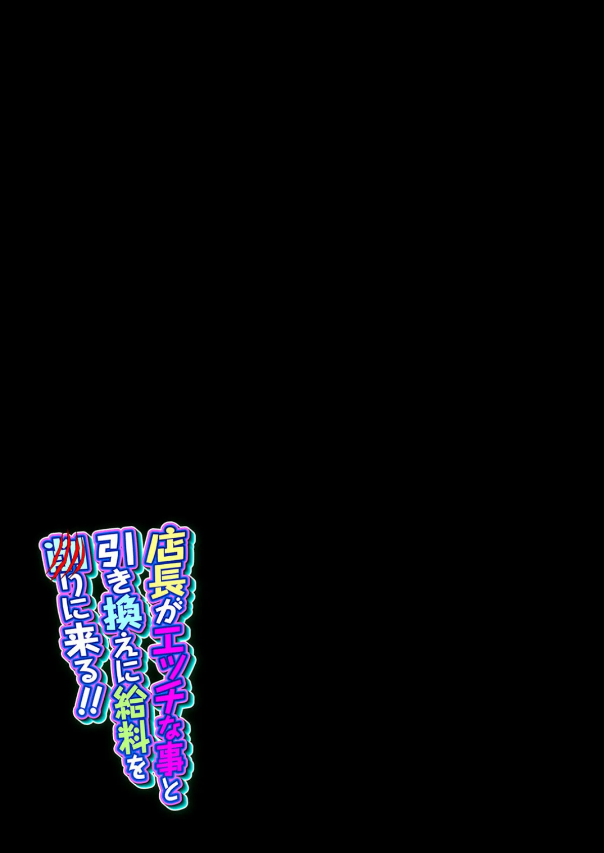 店長がエッチな事と引き換えに給料を削りに来る!!(2) 2ページ