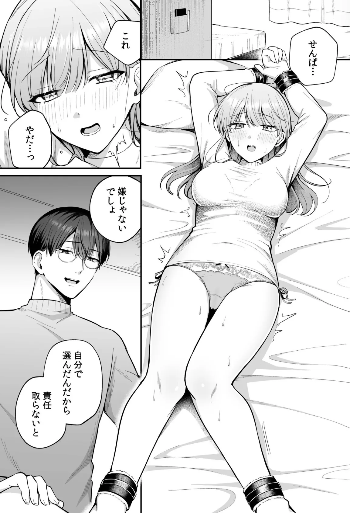 「なんで俺の許可なしにイってんの？」夜だけ意地悪な甘サド上司に堕とされる（5） 3ページ