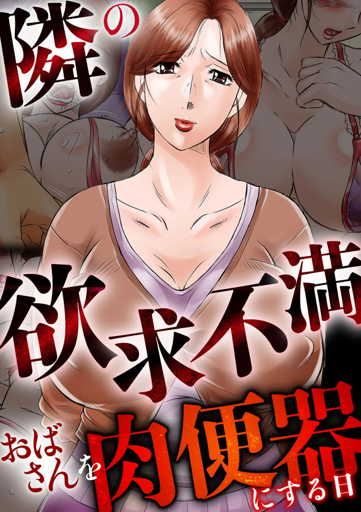 隣の欲求不満おばさんを肉便器にする日 3ページ