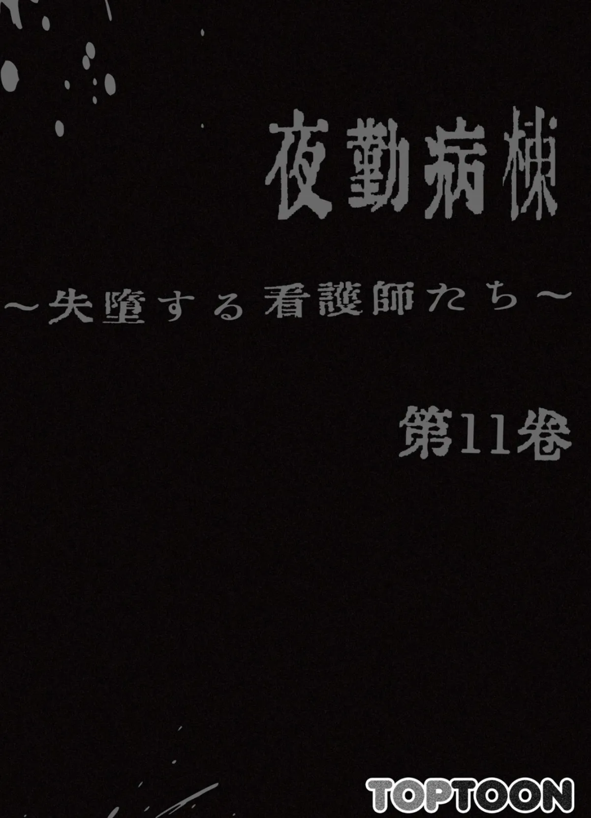 【フルカラー】夜勤病棟-失墜する看護師たち- 11巻 2ページ