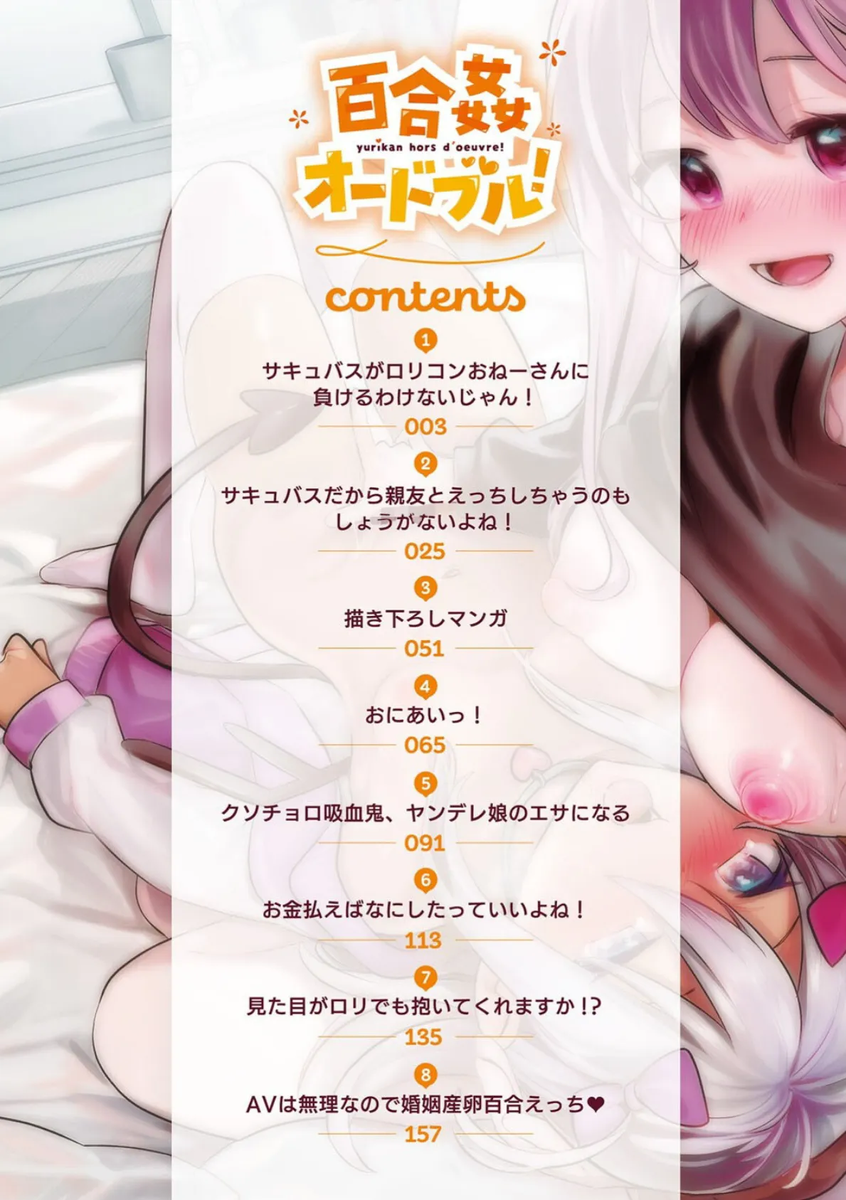 百合姦オードブル! 2ページ