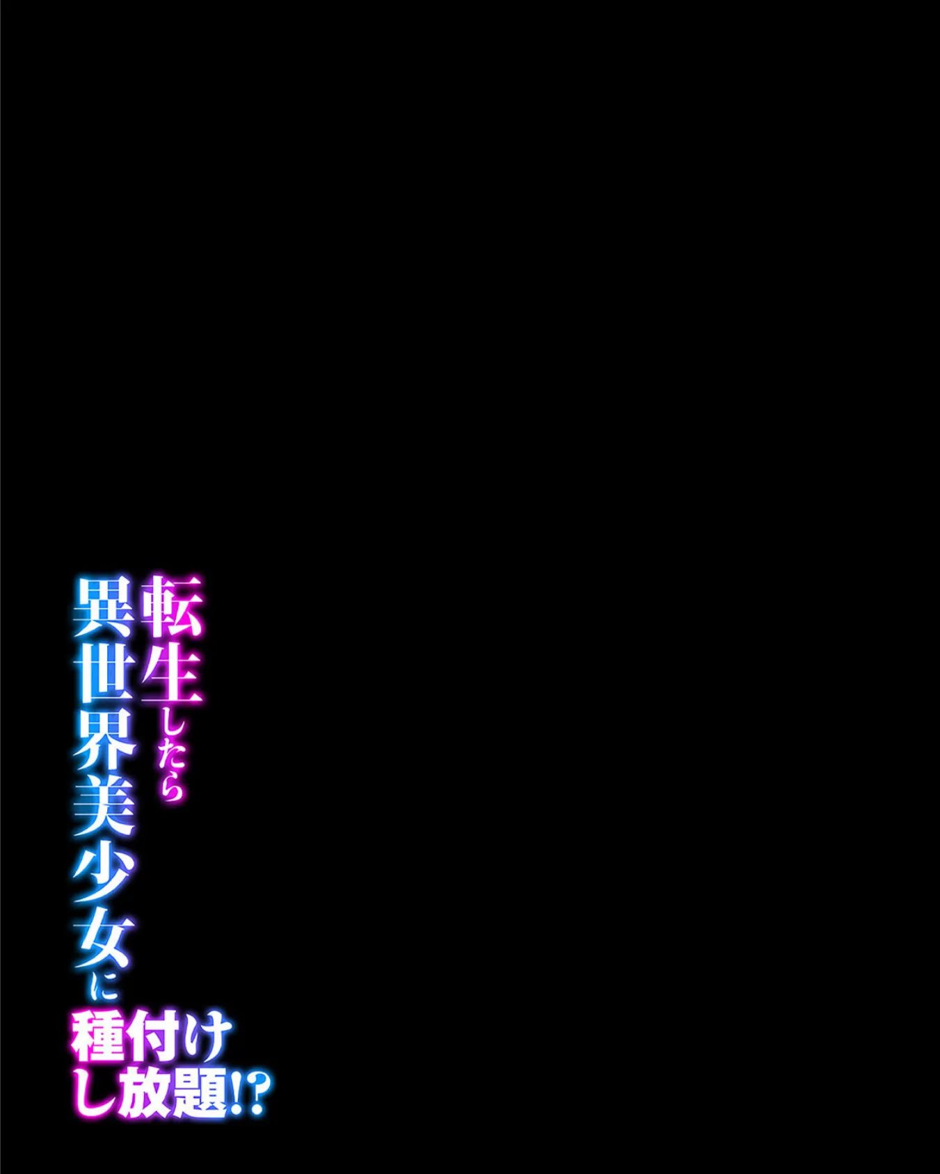 転生したら異世界美少女に種付けし放題!?(26) 2ページ