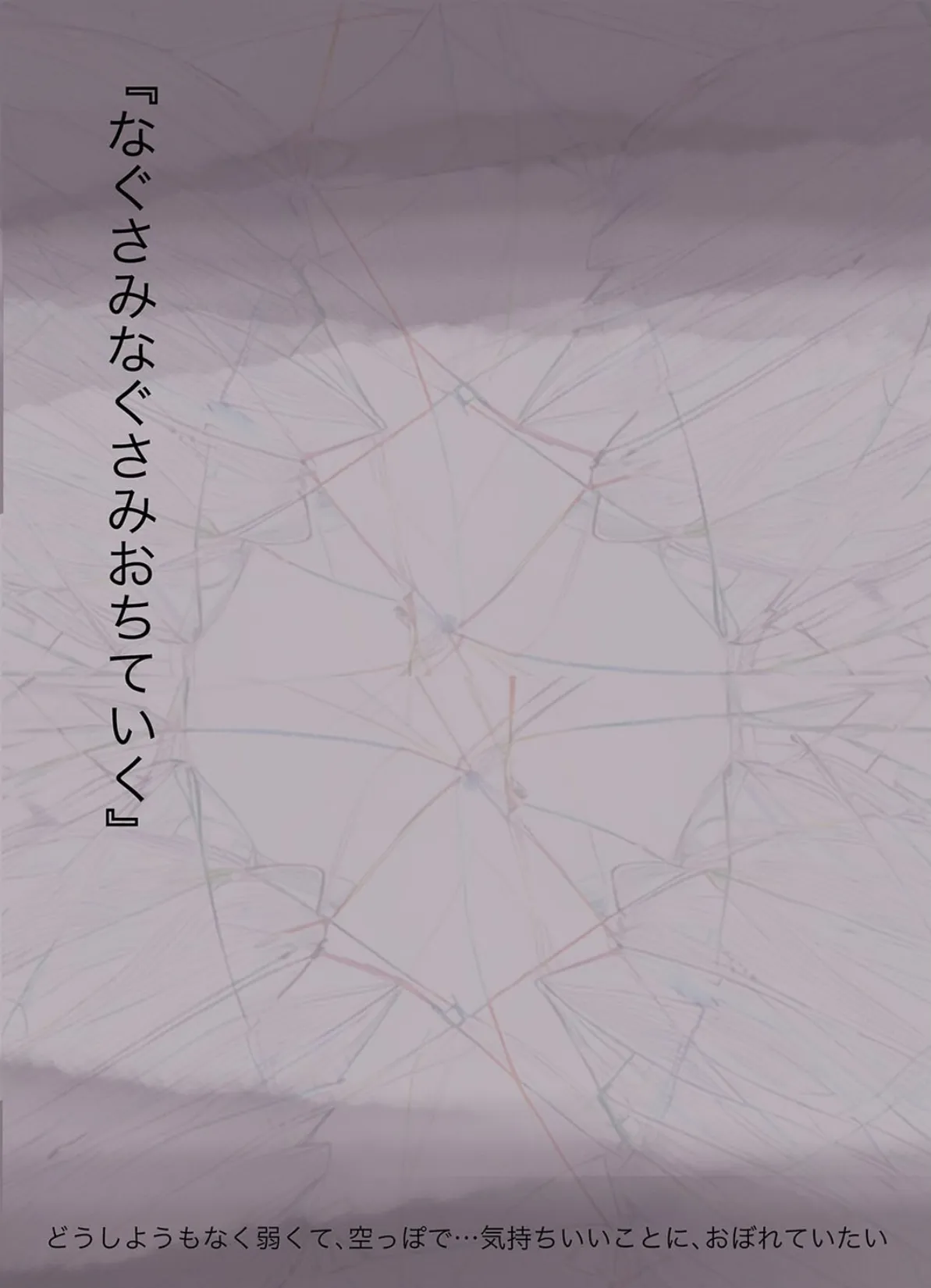 きみの全てを奪うまで（10） 3ページ