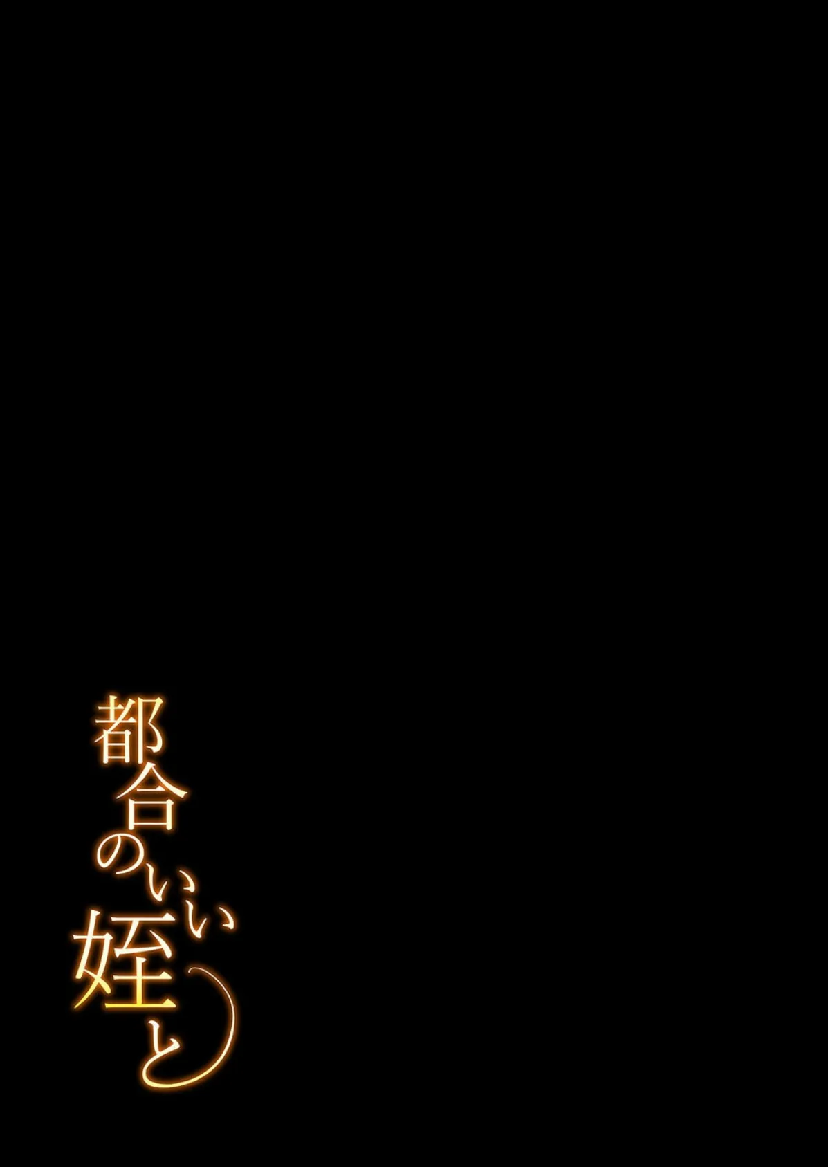 都合のいい姪と（1） 2ページ