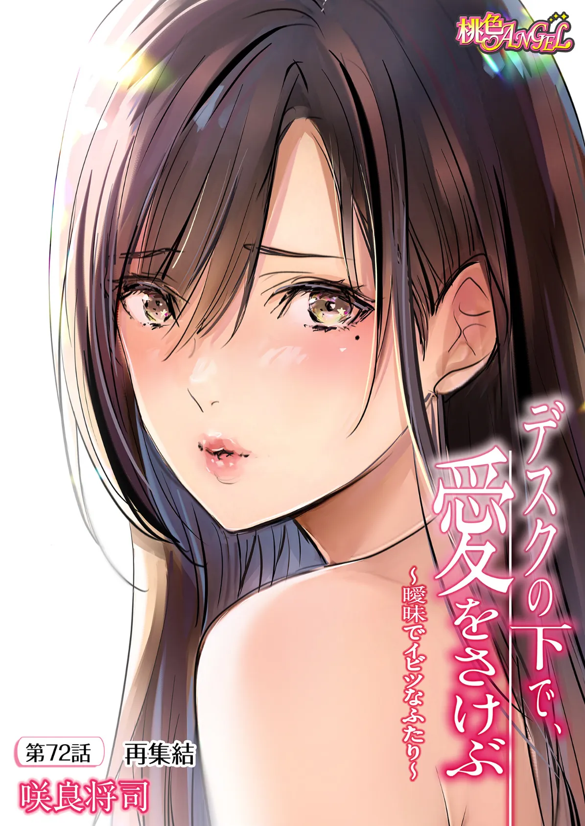 デスクの下で、愛をさけぶ〜曖昧でイビツなふたり〜(フルカラー) 72 2ページ