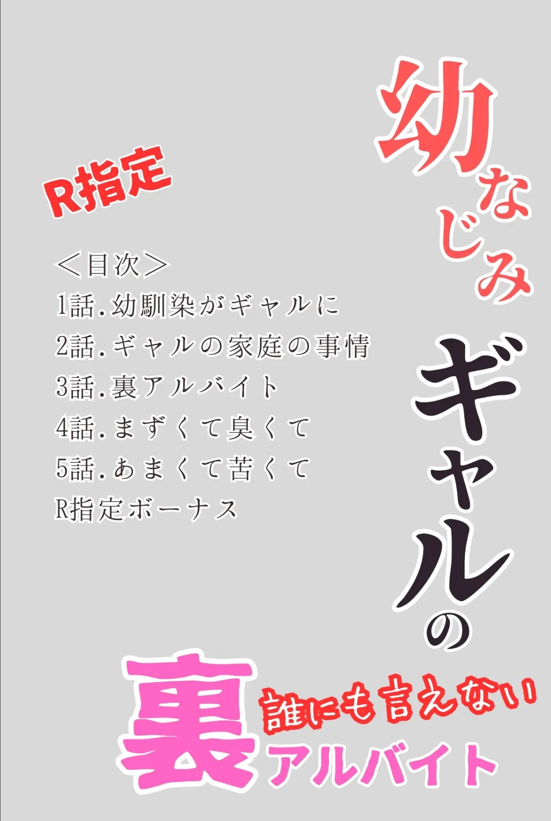 幼なじみギャルの誰にも言えない裏アルバイト【R指定】合冊版1（フルカラー） 2ページ