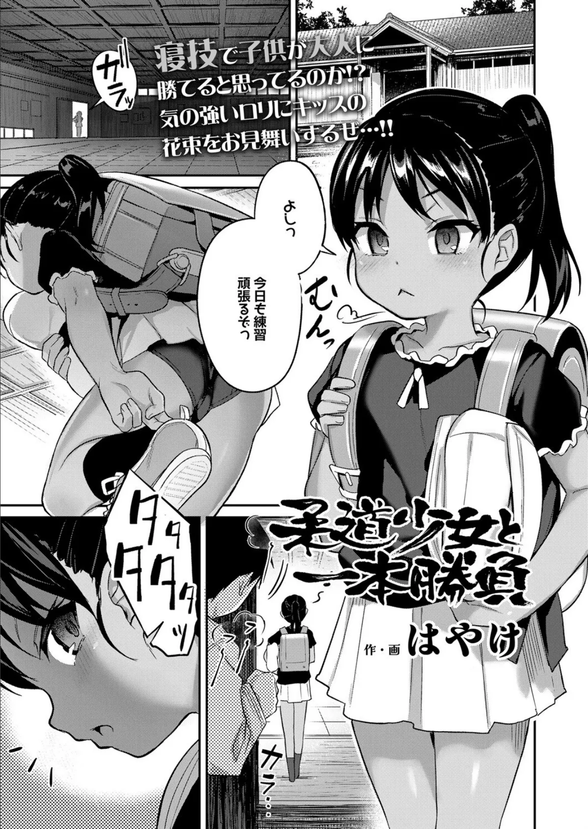 柔道少女と一本勝負