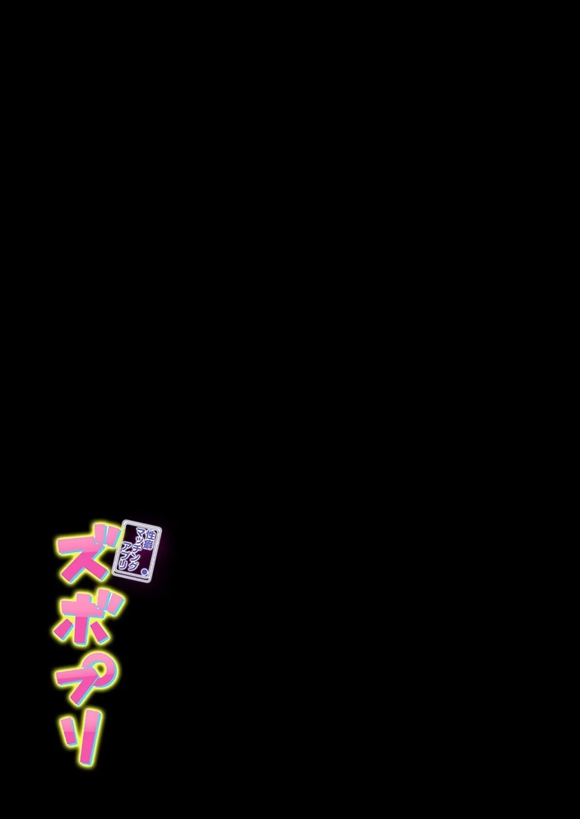 性癖マッチングアプリ ズボプリ（2） 2ページ