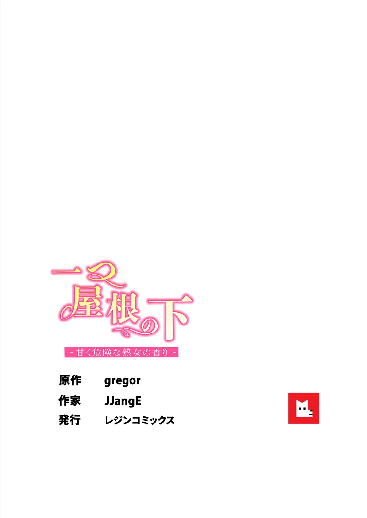 【フルカラー】一つ屋根の下〜甘く危険な熟女の香り〜19巻 8ページ