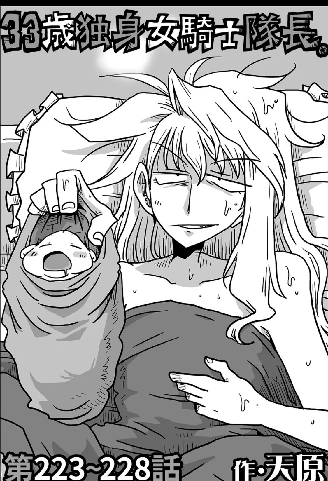 33歳独身女騎士隊長。第223〜228話