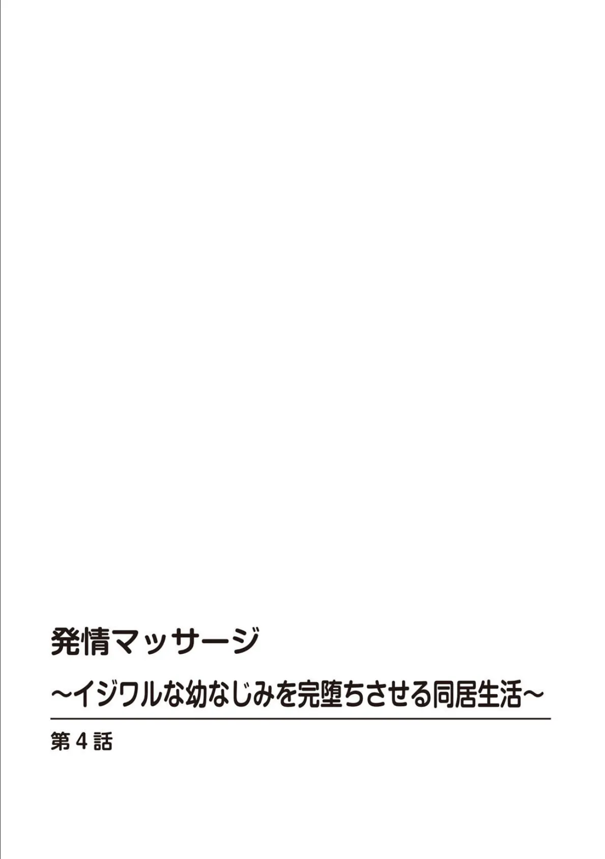 発情マッサージ〜イジワルな幼なじみを完堕ちさせる同居生活〜【合冊版】2 2ページ