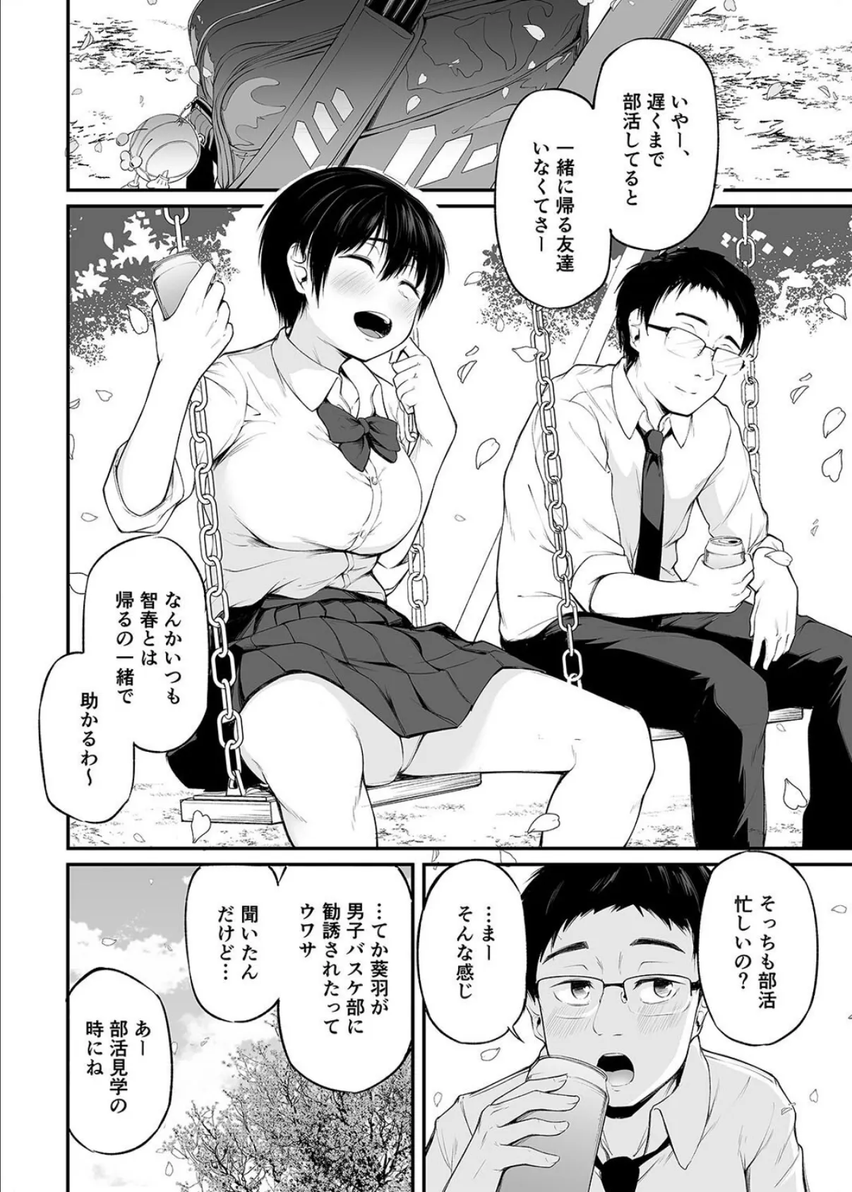 友達以上になれなかった僕らは(1) 4ページ