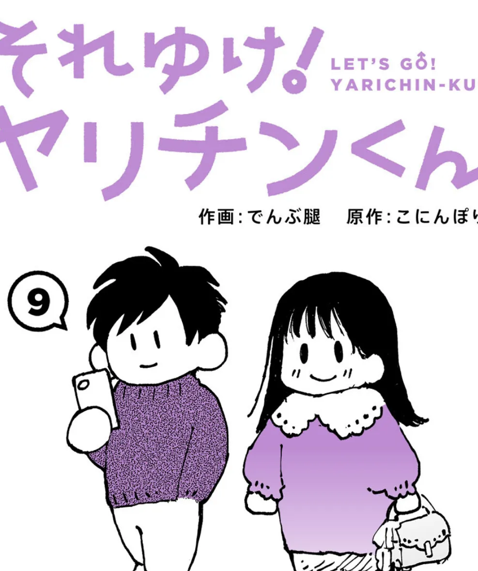 それゆけ！ヤリチンくん 第9話