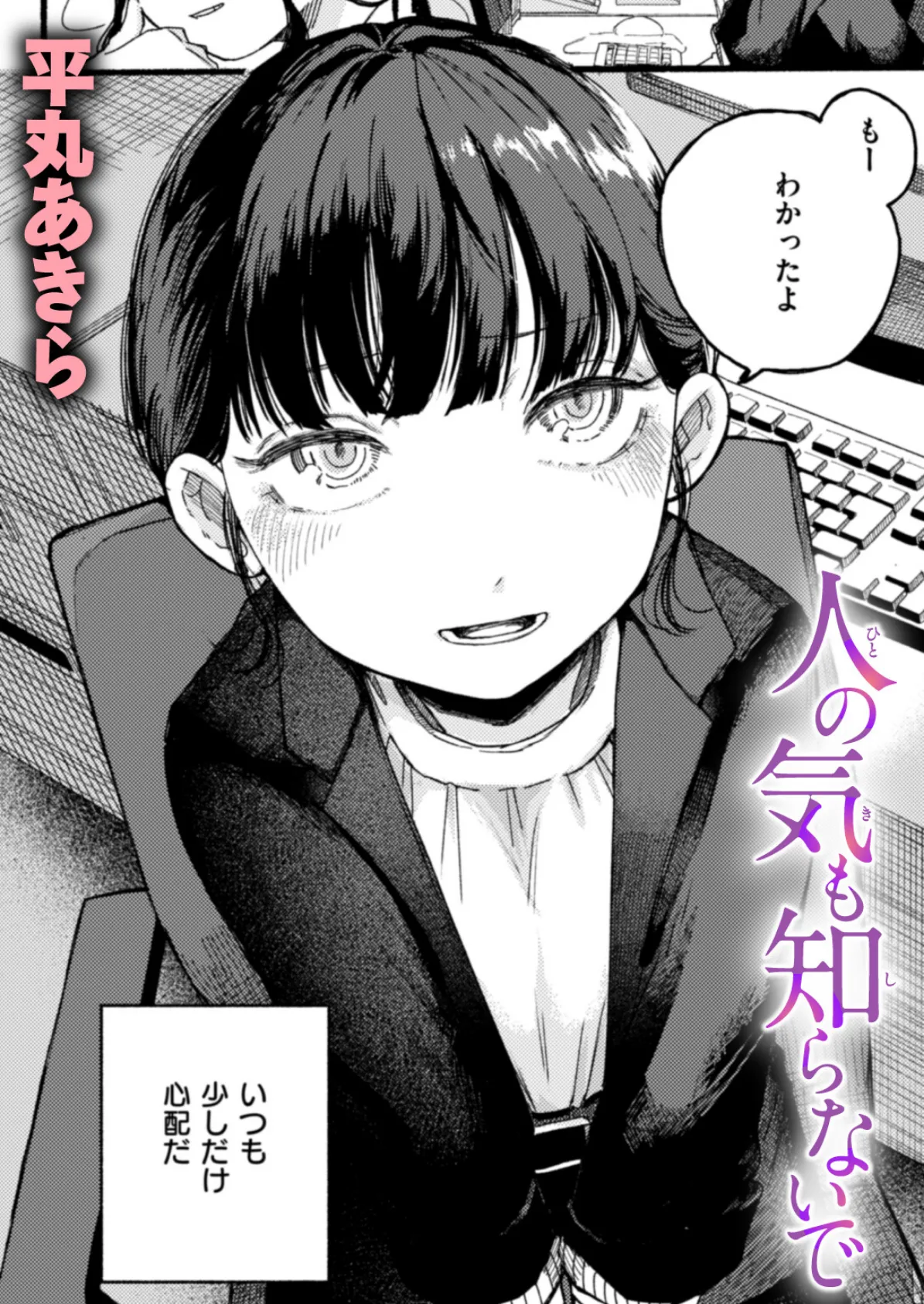 人の気も知らないで