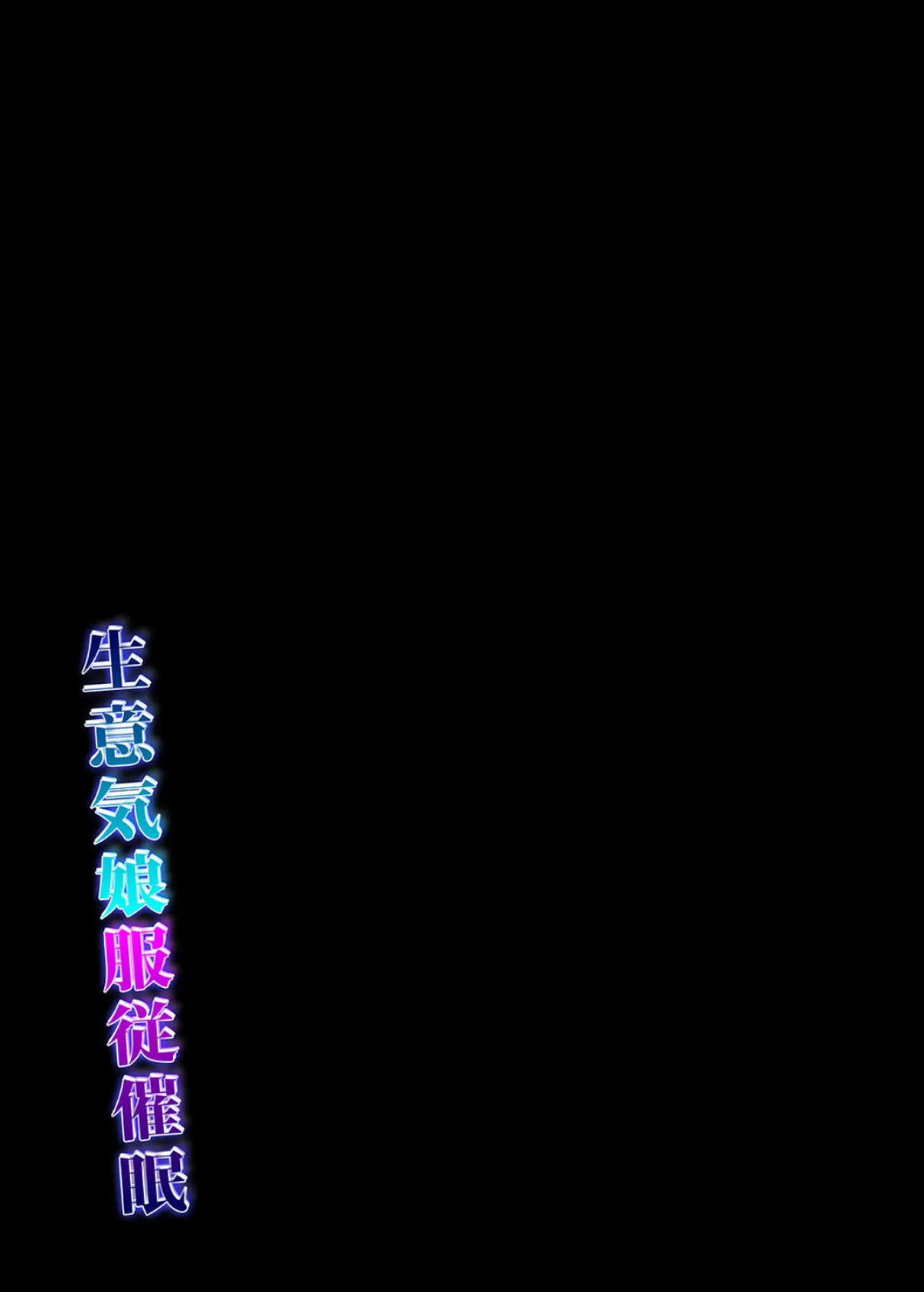 生意気娘服従催●（1） 2ページ