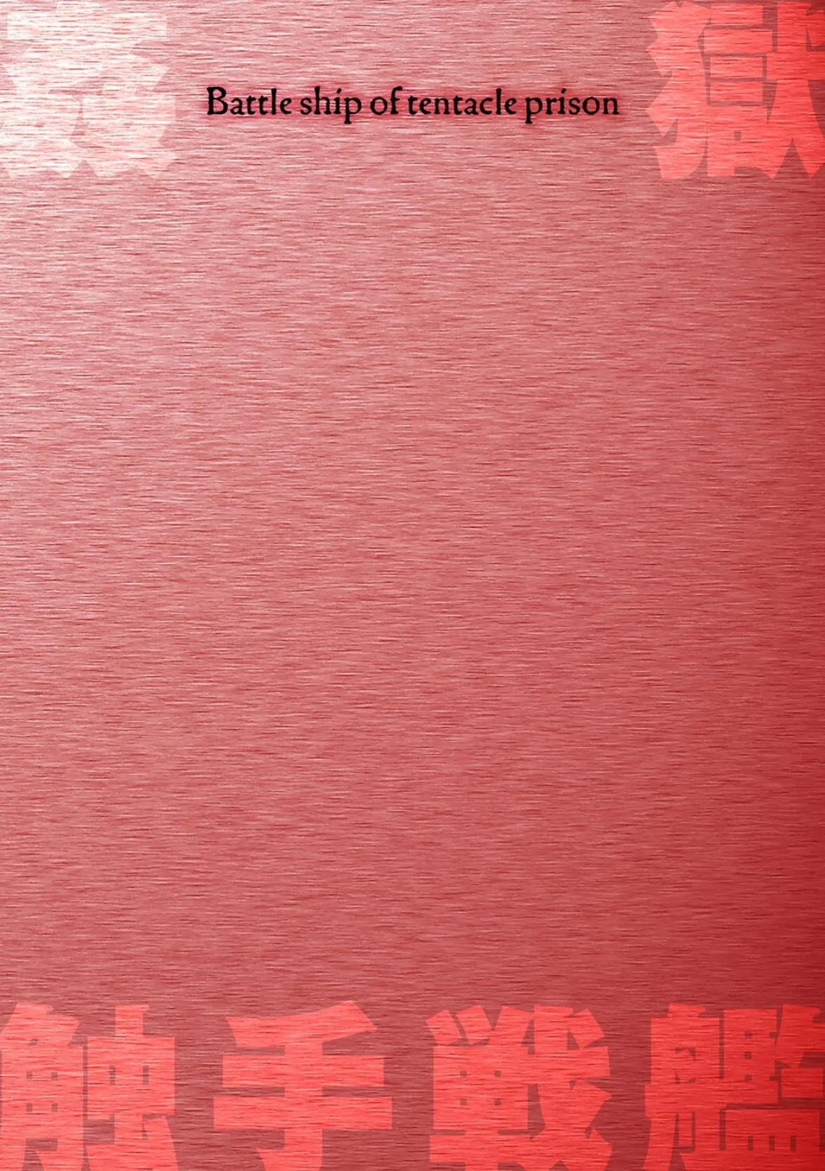 姦獄触手戦艦 第4話 2ページ