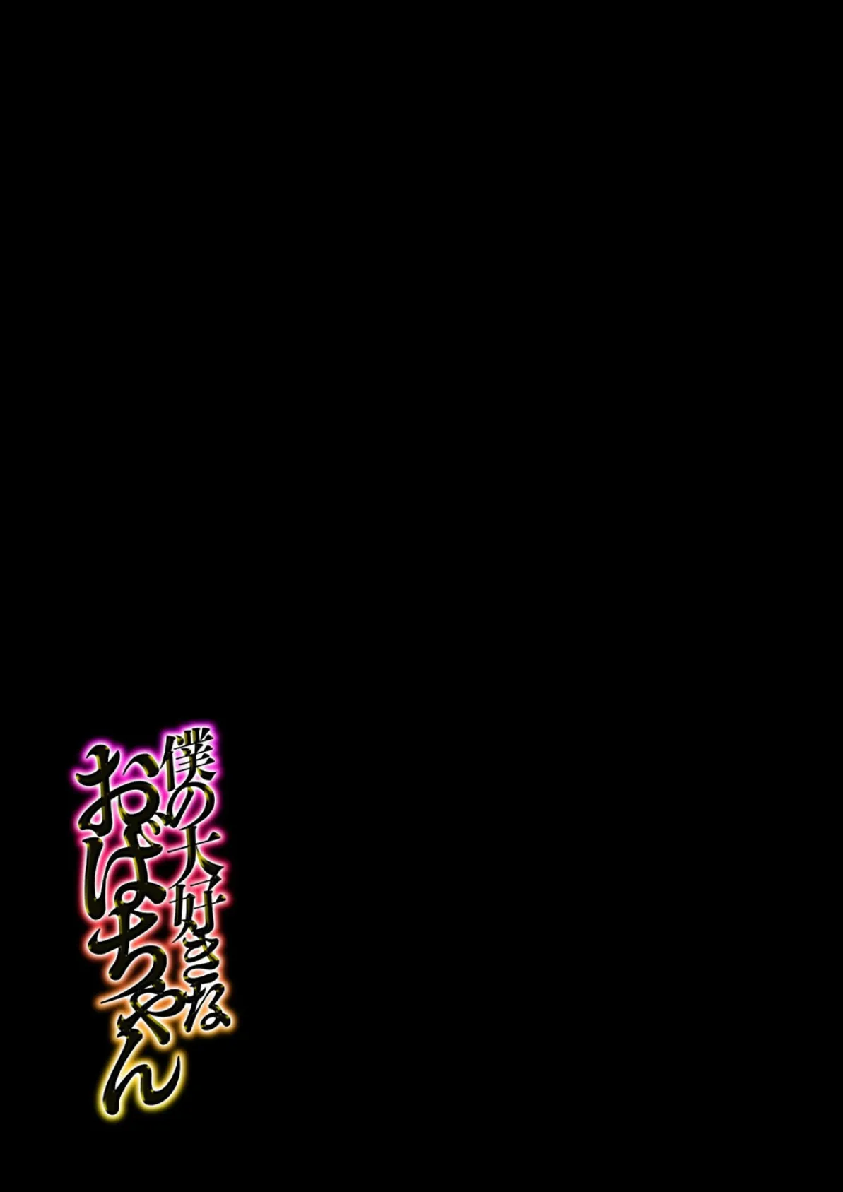 僕の大好きなおばちゃん（2） 2ページ