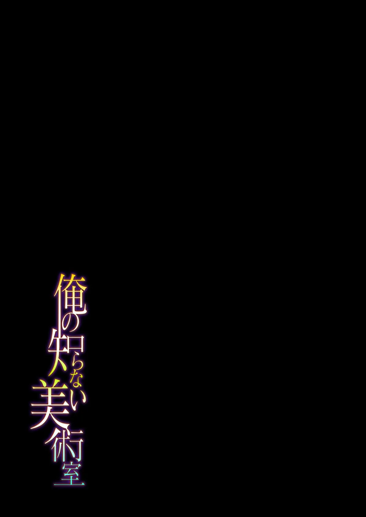 俺の知らない美術室（1） 2ページ