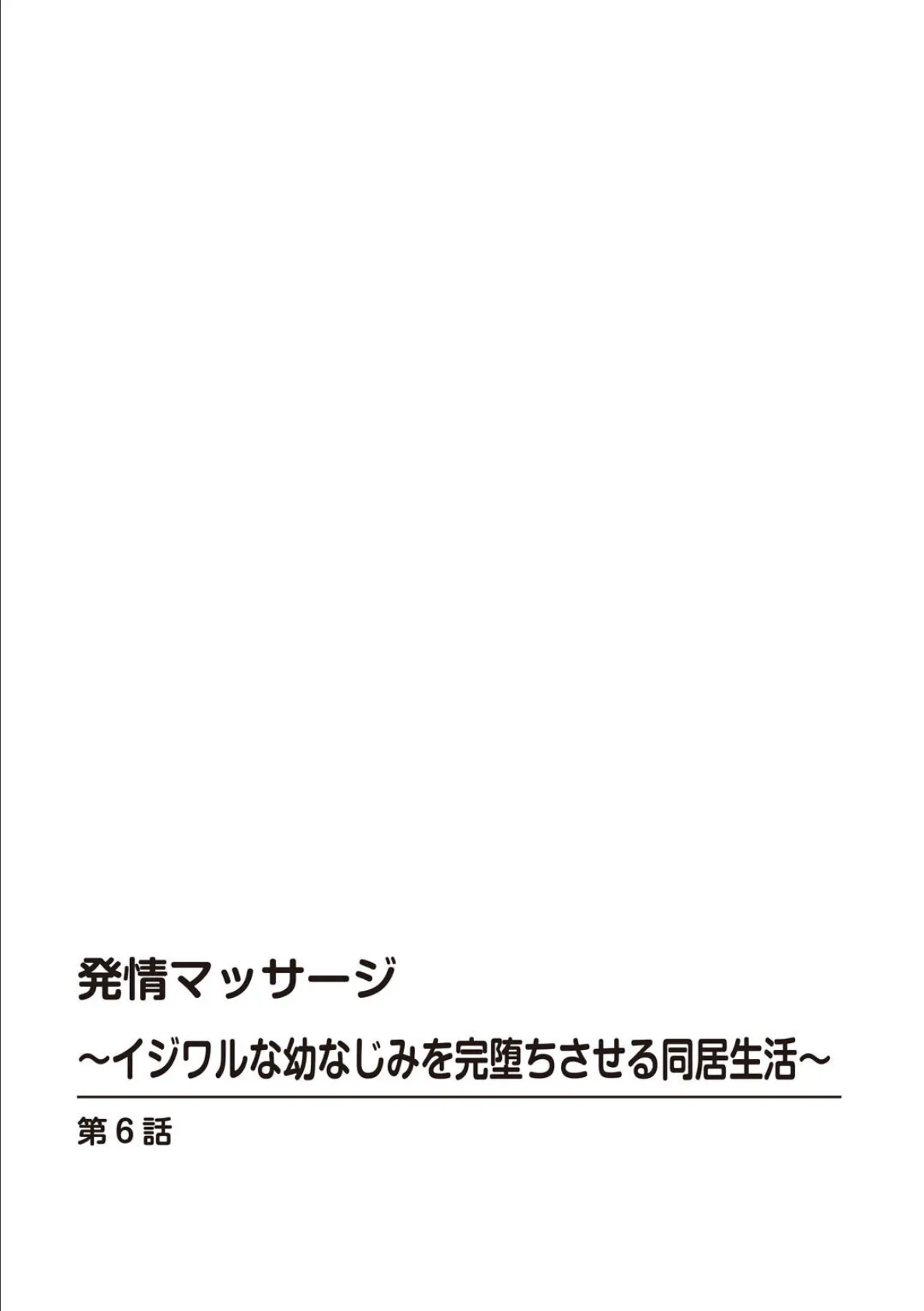 発情マッサージ〜イジワルな幼なじみを完堕ちさせる同居生活〜6 2ページ