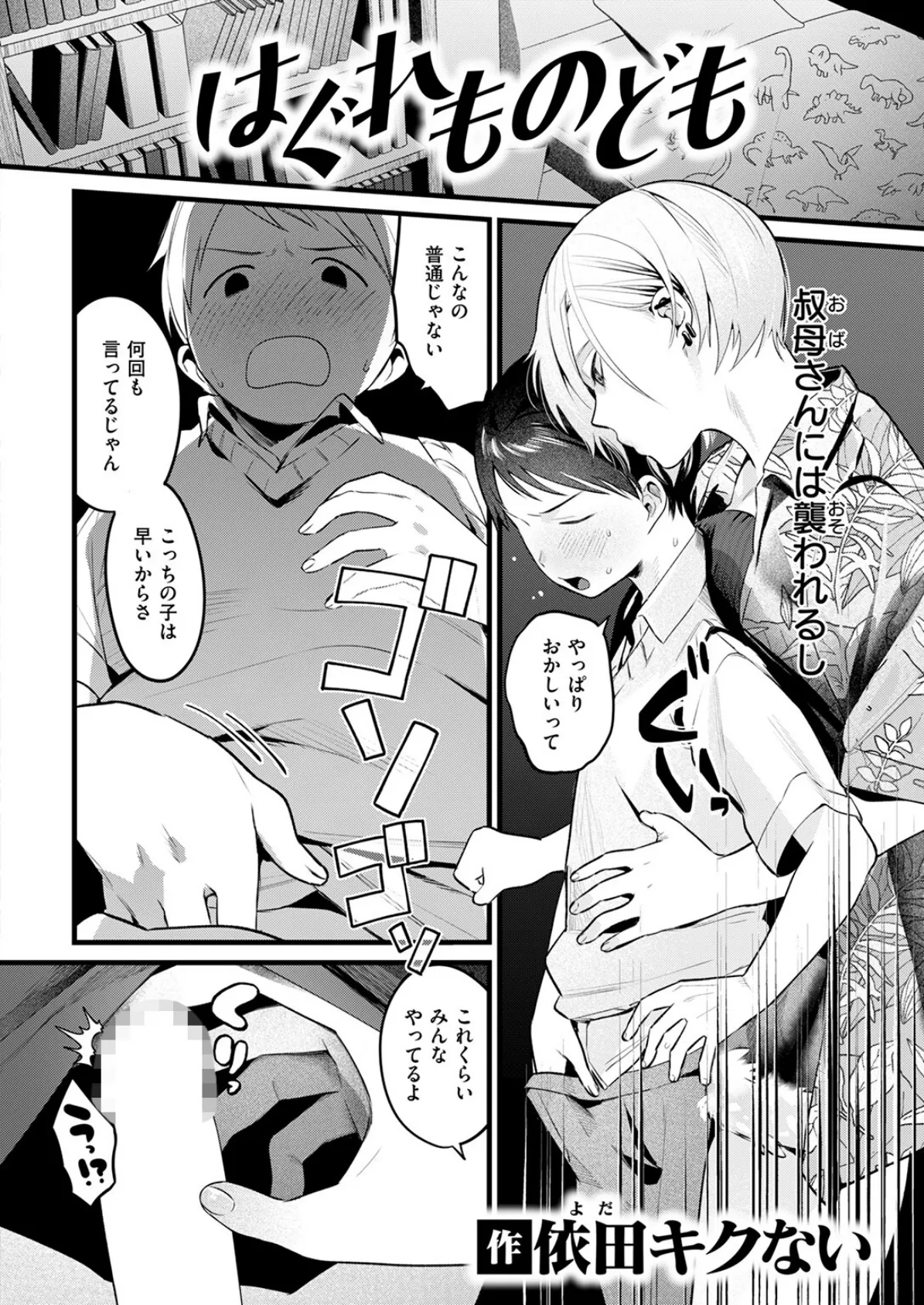 はぐれものども 4ページ