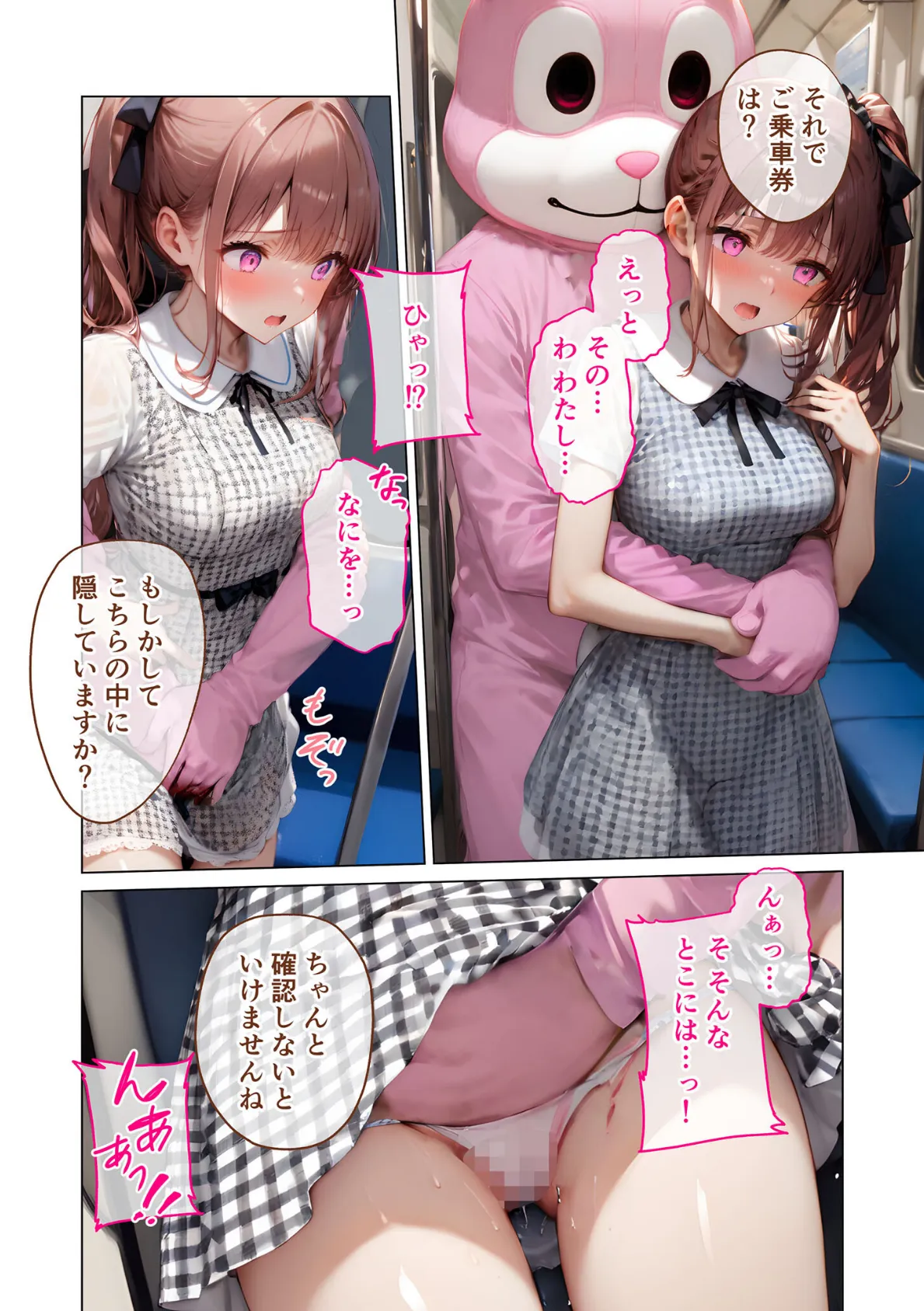怪異に堕ちる姫 〜淫猥うさぎの夢電車〜 モザイク版 8ページ