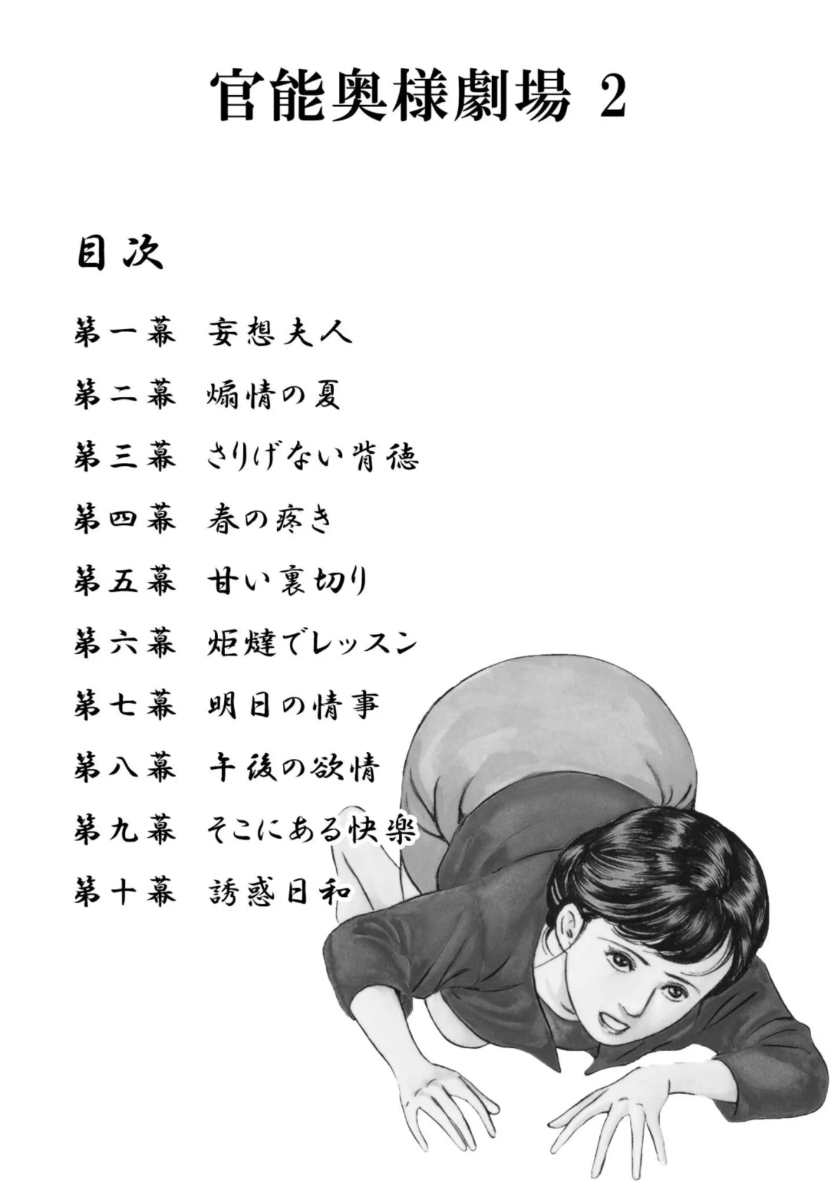 官能奥様劇場2妄想夫人＜特別版＞・鶴永いくお官能コレクション1 2ページ