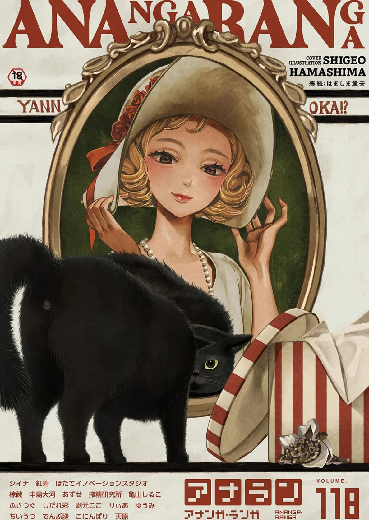 アナンガ・ランガ Vol.118